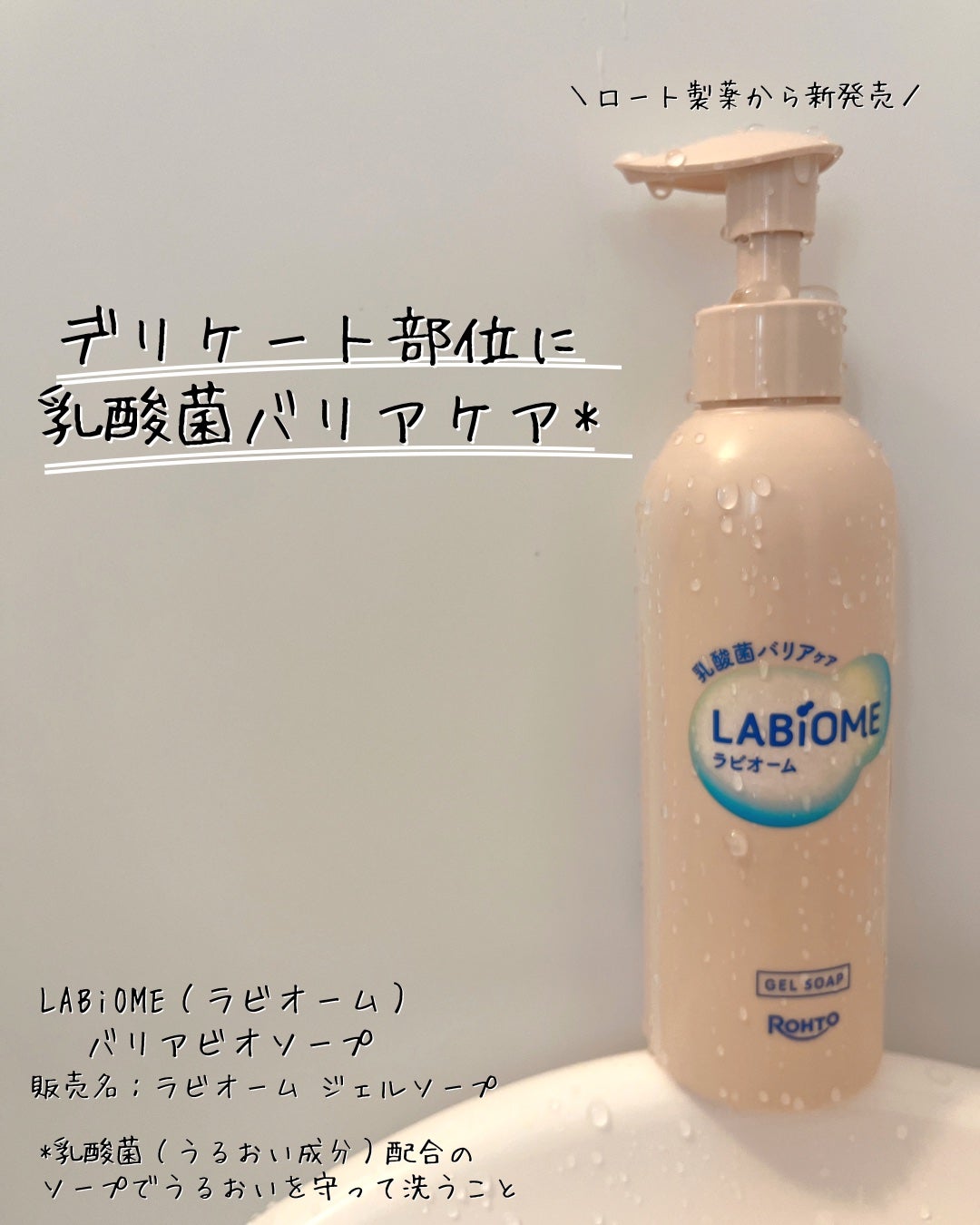 ラビオーム バリアソープ/LABiOME/デリケートゾーンケアを使ったクチコミ(1枚目)