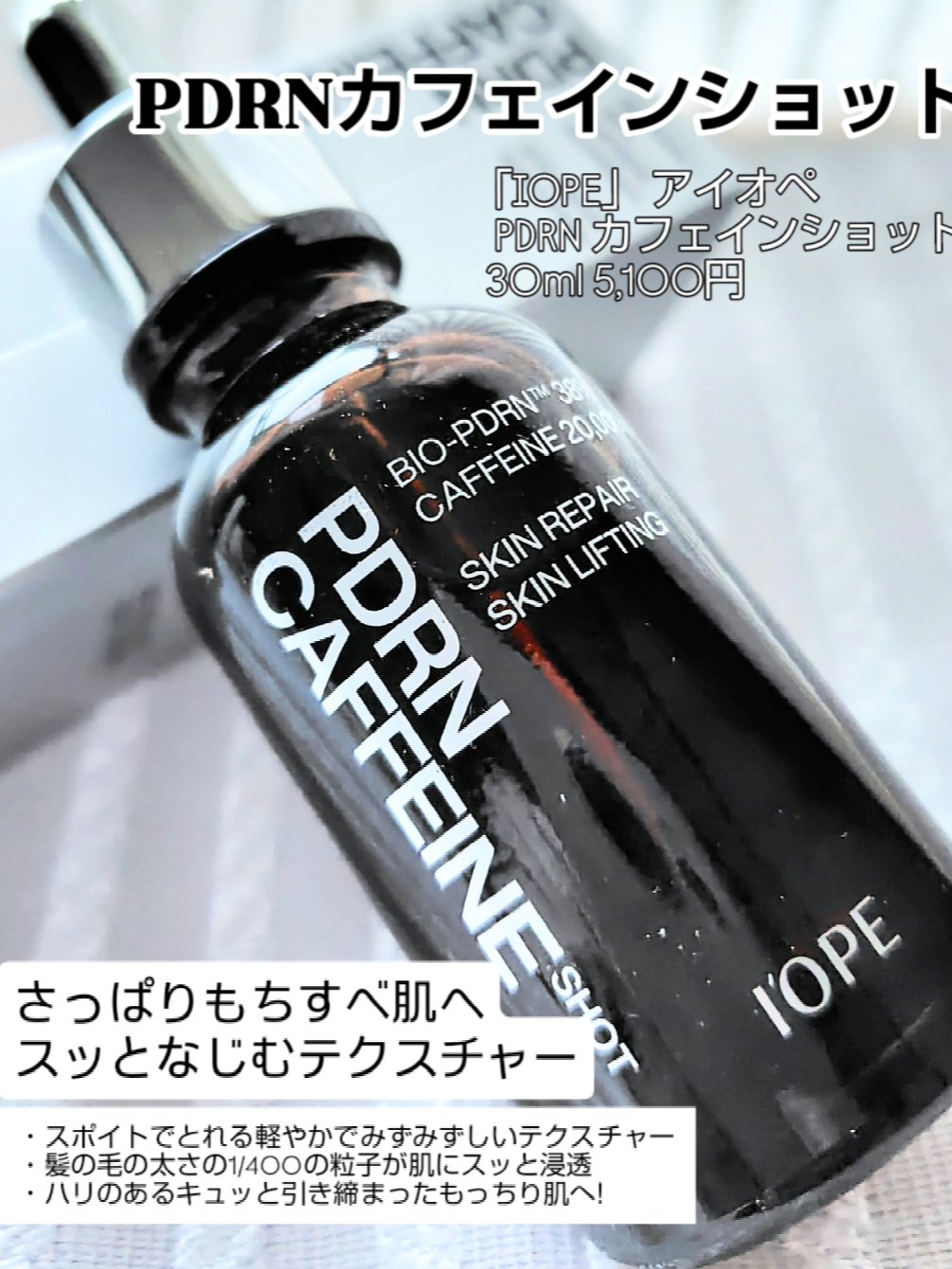 PDRNカフェインショット/IOPE/美容液を使ったクチコミ（2枚目）