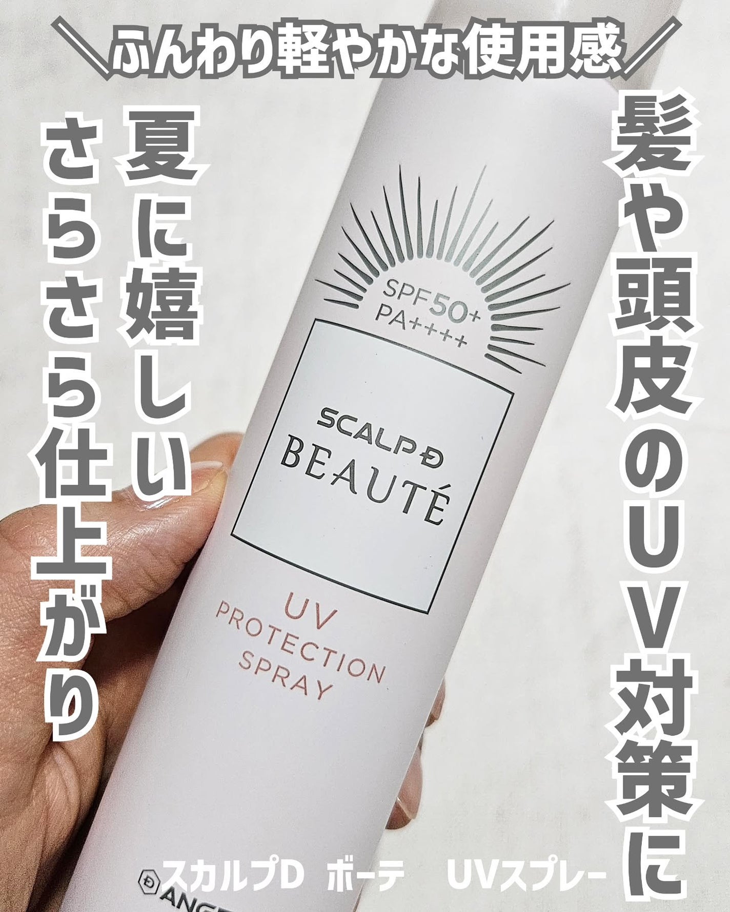 スカルプDボーテ UVスプレー/アンファー(スカルプD)/頭皮ケアを使ったクチコミ(1枚目)