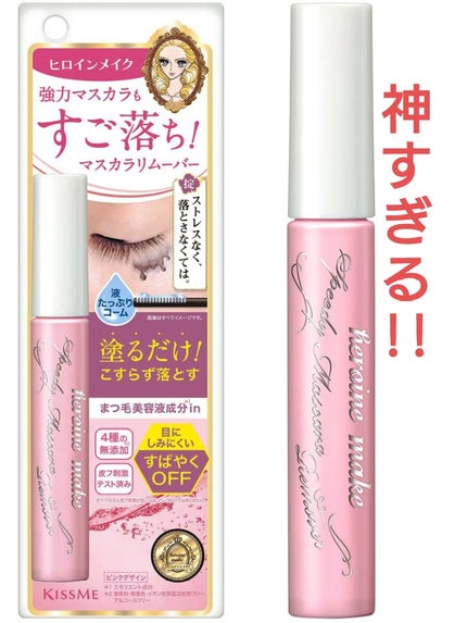 ヒロインメイク スピーディーマスカラリムーバーF/ヒロインメイク/ポイントメイクリムーバーを使ったクチコミ(1枚目)