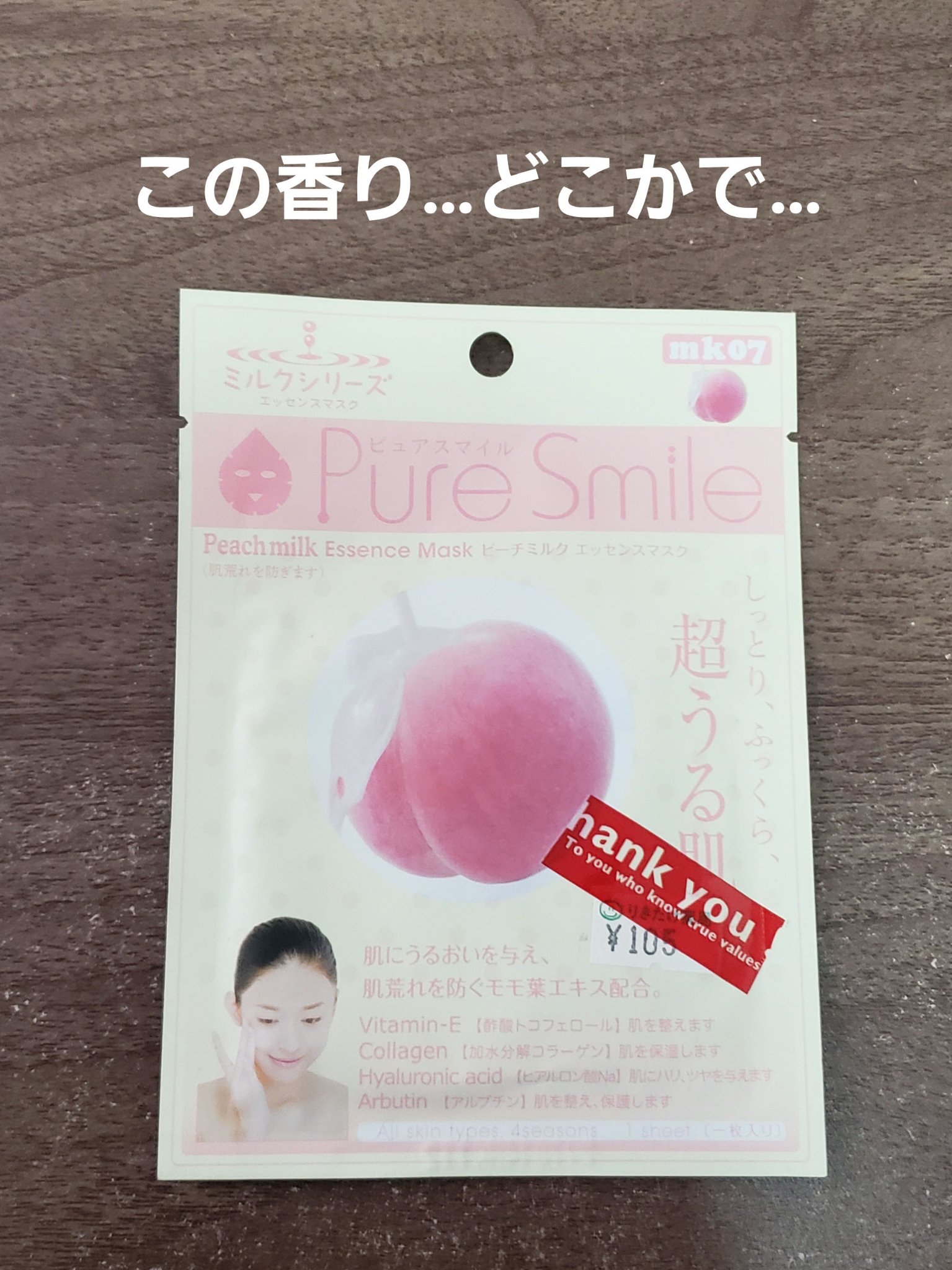 Pure Smile ピーチミルクエッセンスマスクのクチコミ「　皆さんお久しぶりです。isです。サボりまくっておりました。日曜日と飲み会が2回ずつくらいあっ.....」（1枚目）