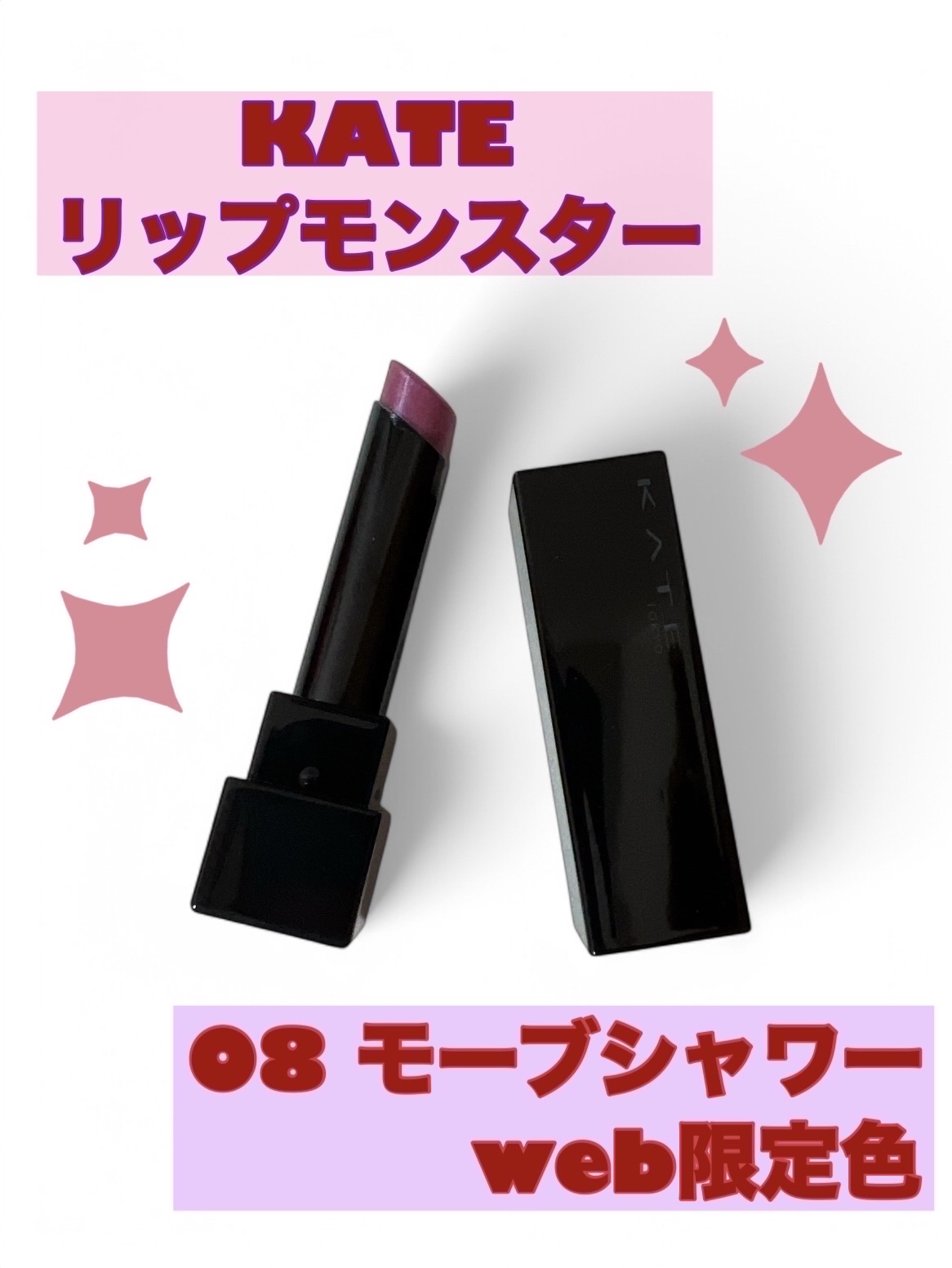 ケイト リップモンスター/KATE/口紅を使ったクチコミ（1枚目）