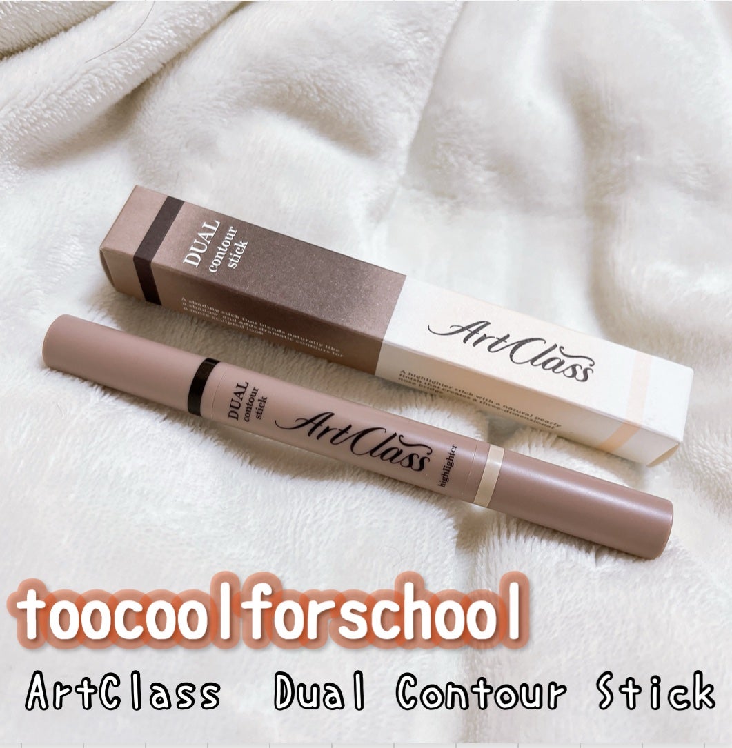 アートクラス デュアル コントゥアスティック/too cool for school/シェーディングを使ったクチコミ(1枚目)
