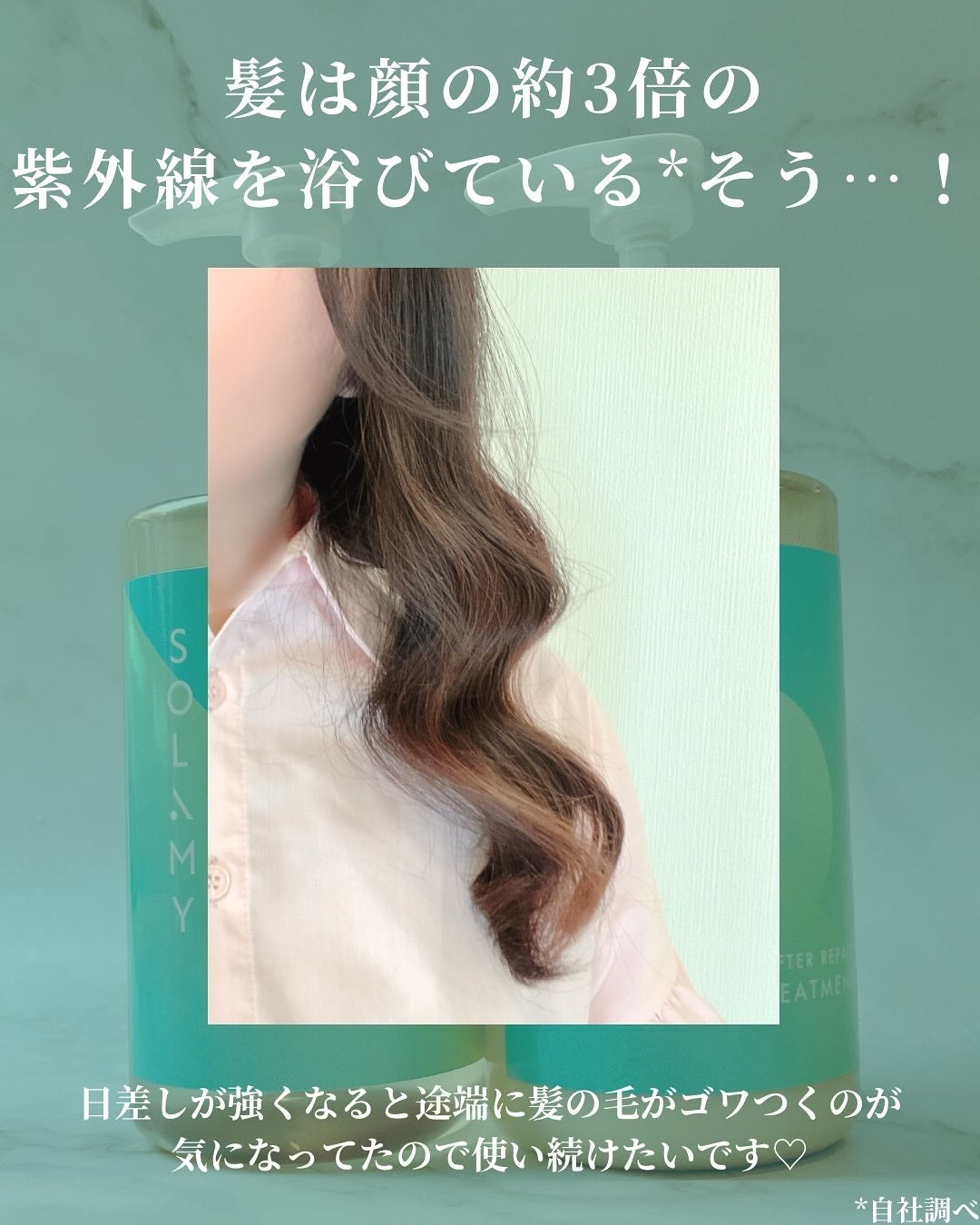 ソラミーUVアフターリペアシャンプー/SOLAMY/アミノ酸シャンプーを使ったクチコミ(4枚目)