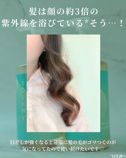 ソラミーUVアフターリペアシャンプー/SOLAMY/アミノ酸シャンプーを使ったクチコミ(4枚目)