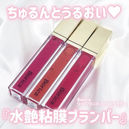 リッププランパーエクストラセラム/Borica/リッププランパーを使ったクチコミ(1枚目)
