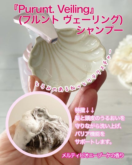 プルント ヴェーリング美容液シャンプー/トリートメント/Purunt./シャンプー・コンディショナーを使ったクチコミ(3枚目)
