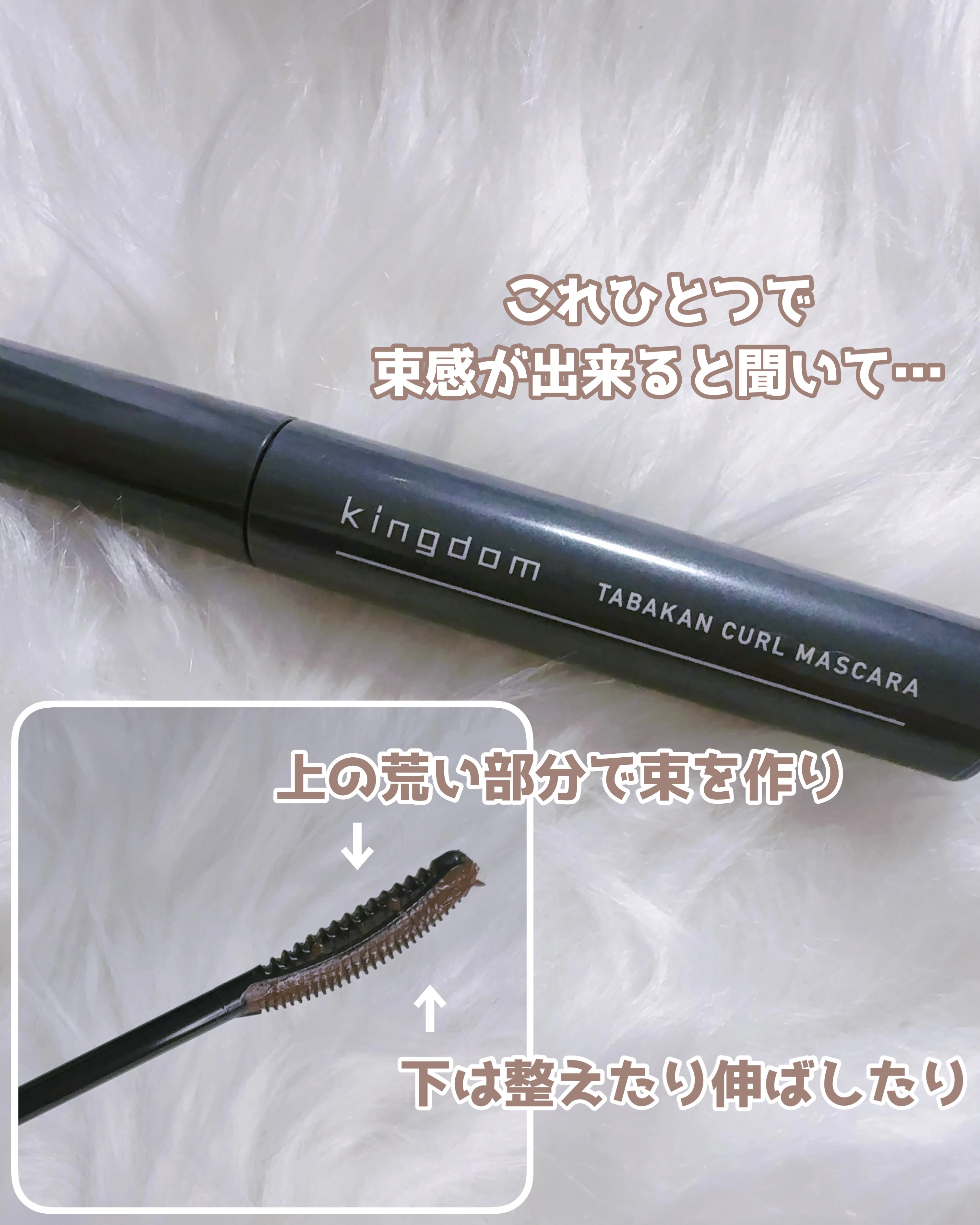 キングダム 束感カールマスカラ/キングダム/マスカラを使ったクチコミ（3枚目）