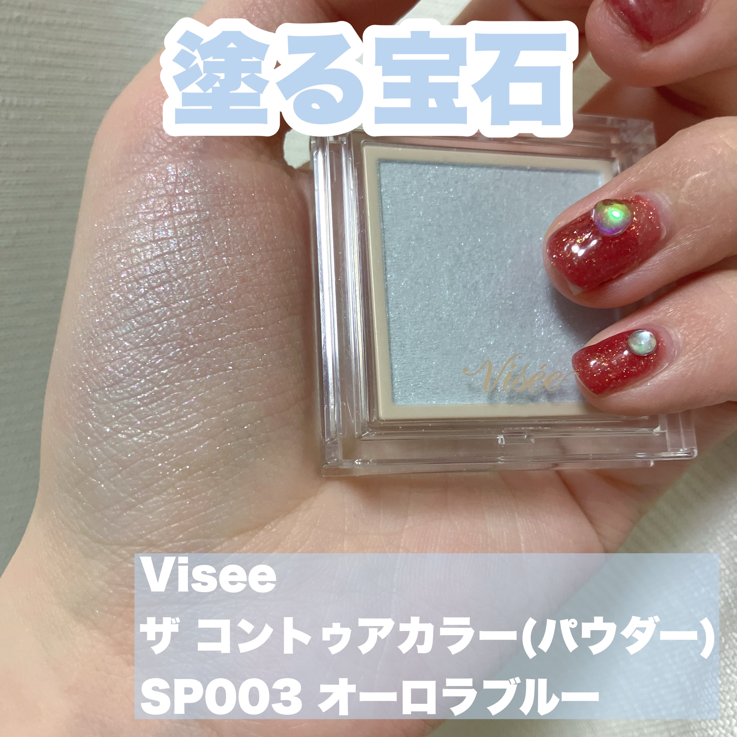 ザ コントゥア カラー(パウダー)/Visée/ハイライト・シェーディングを使ったクチコミ（1枚目）