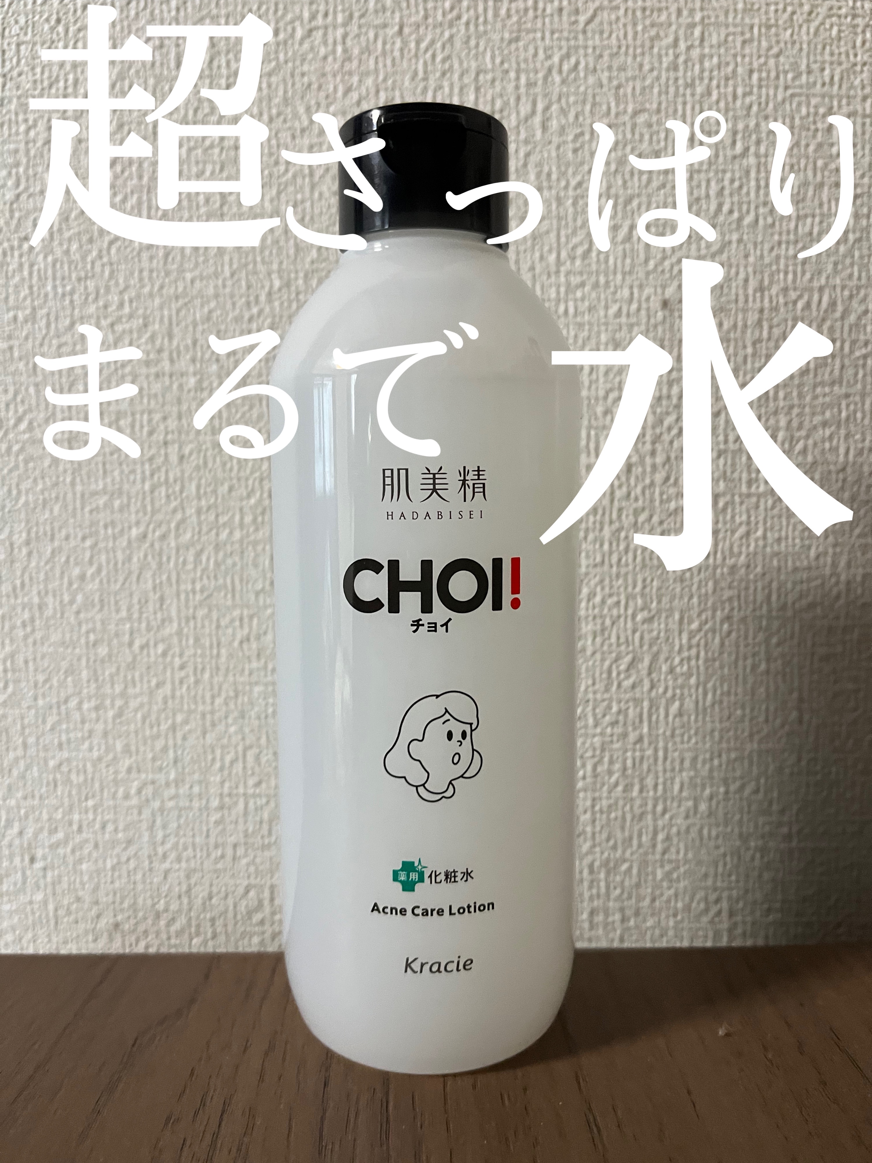  こんにちは！
 今回は 肌美精　ＣＨＯＩ薬用化粧水　ニキビケア医薬部外品を紹介していきます✋

 
 白濁の化粧水です！

 ニキビ肌や肌荒れが気になる方に注目して頂きたい商品ですᝰ✍🏻✩꙳

 みずみずしい液がすーっと浸透していきます