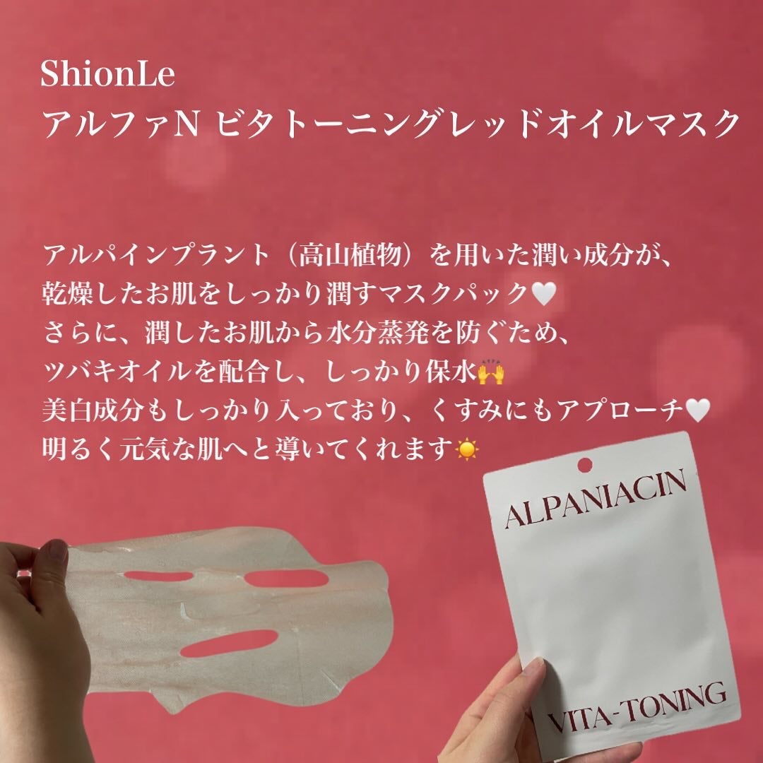 アルファNビタトーニングレッドオイルマスク/ShionLe/シートマスク・パックを使ったクチコミ(2枚目)