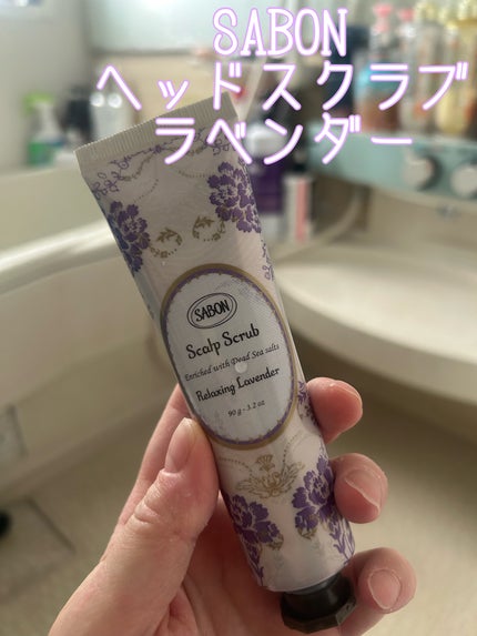 ヘッドスクラブ リラクシング(ラベンダー)/SABON/ヘッドスクラブを使ったクチコミ(1枚目)