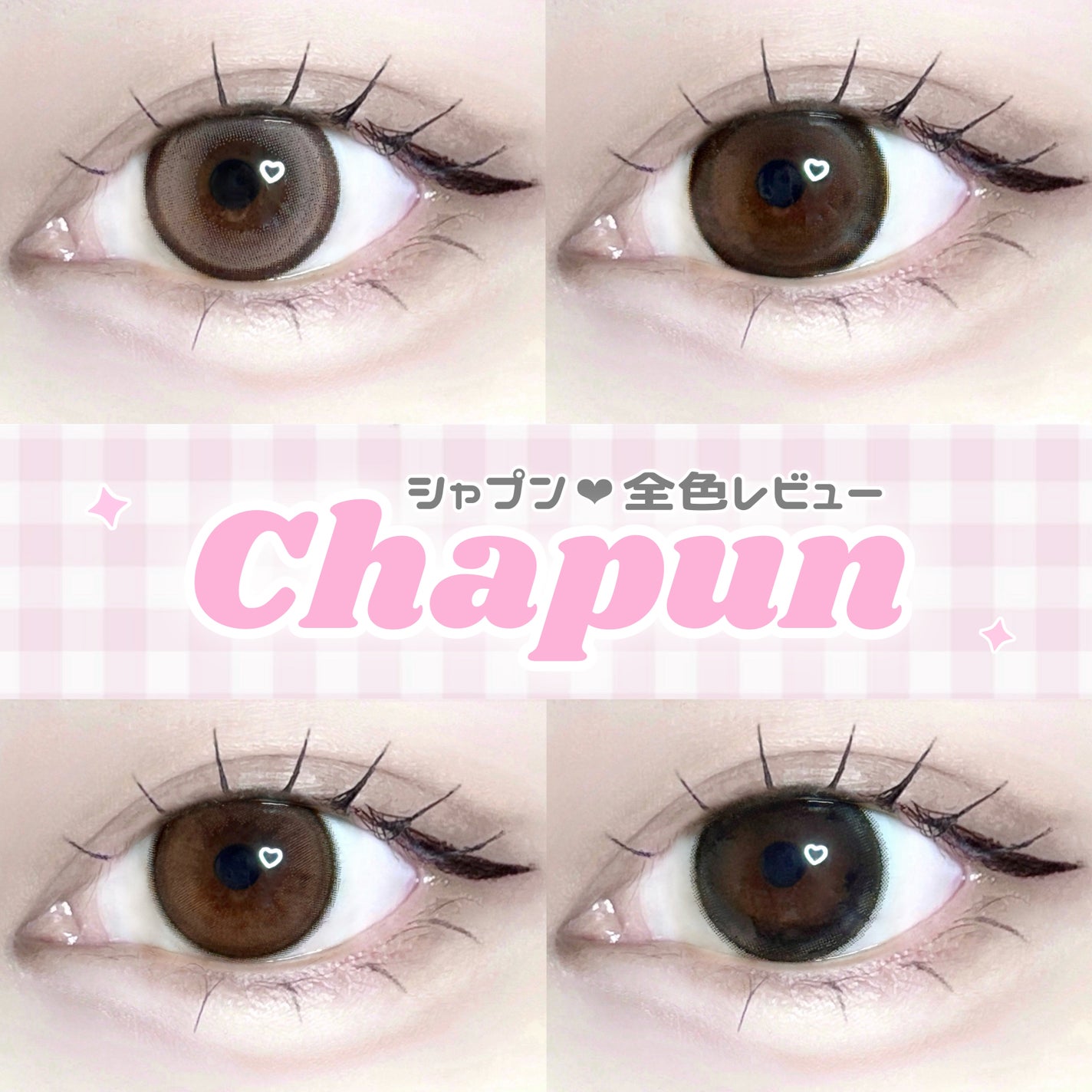 Chapun 1DAY/Chapun/ワンデー(1DAY)カラコンを使ったクチコミ(1枚目)
