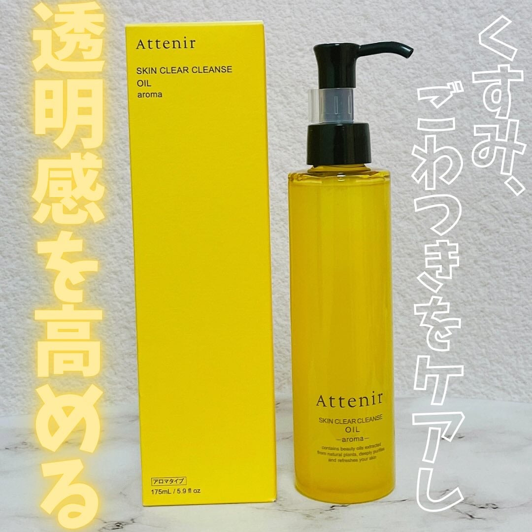 スキンクリア クレンズ オイル <アロマタイプ>/アテニア/オイルクレンジングを使ったクチコミ(1枚目)