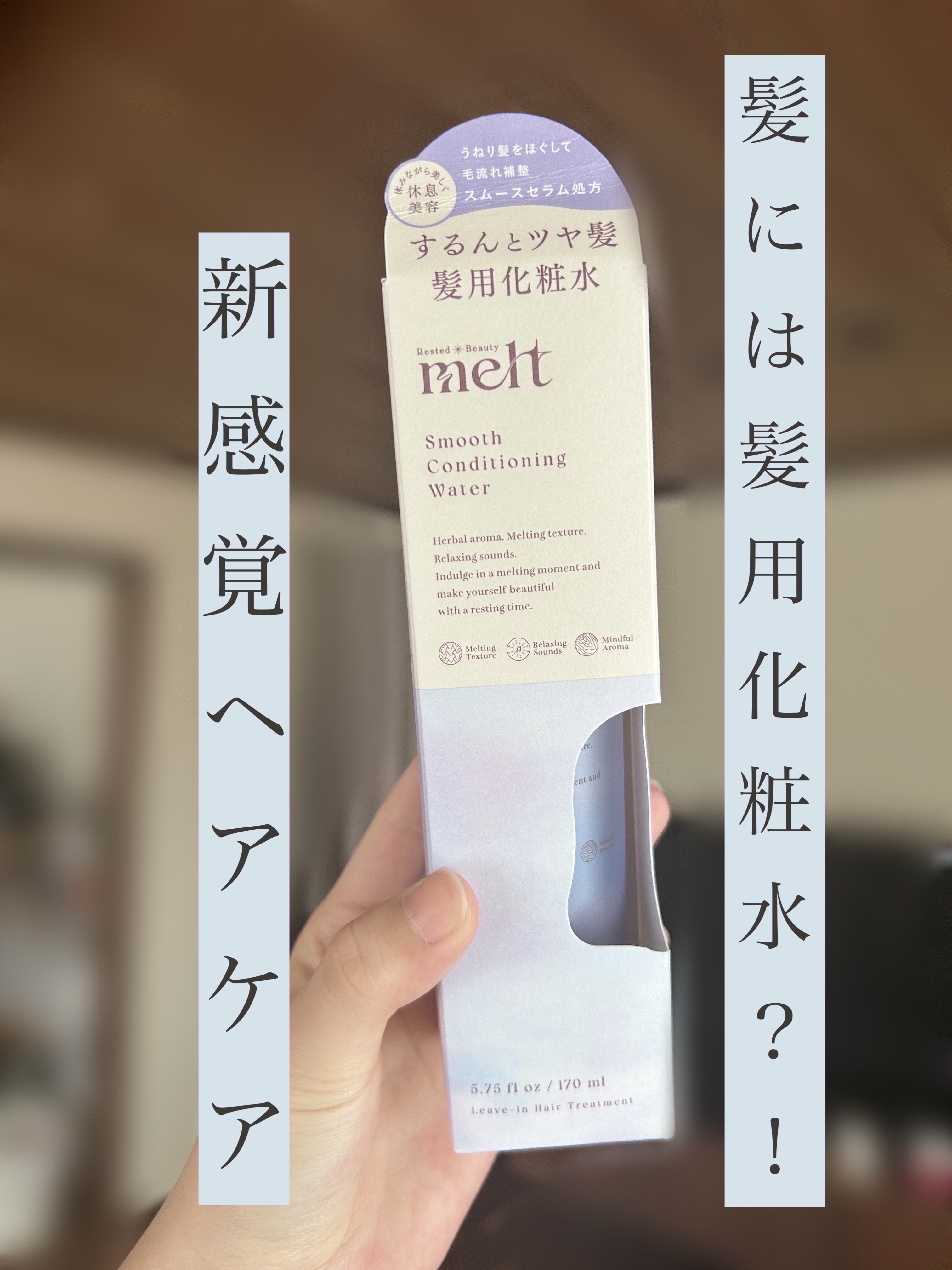 スムース コンディショニング ウォーター/melt/アウトバストリートメントを使ったクチコミ（1枚目）