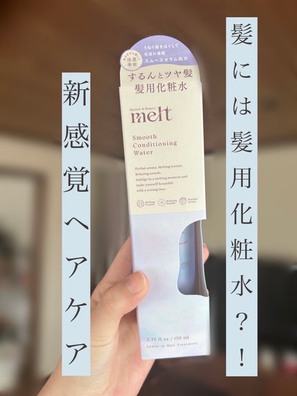 スムース コンディショニング ウォーター/melt/アウトバストリートメントを使ったクチコミ(1枚目)