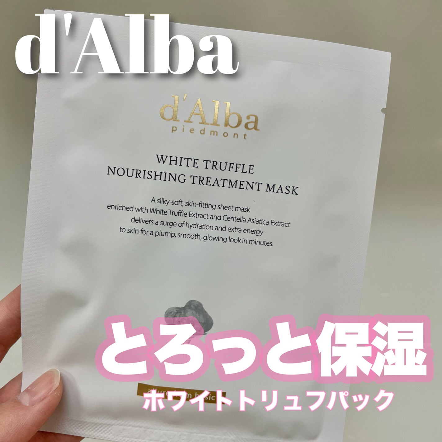 ホワイトトリュフナリシングトリートメントマスク/ダルバ/シートマスク・パックを使ったクチコミ(1枚目)