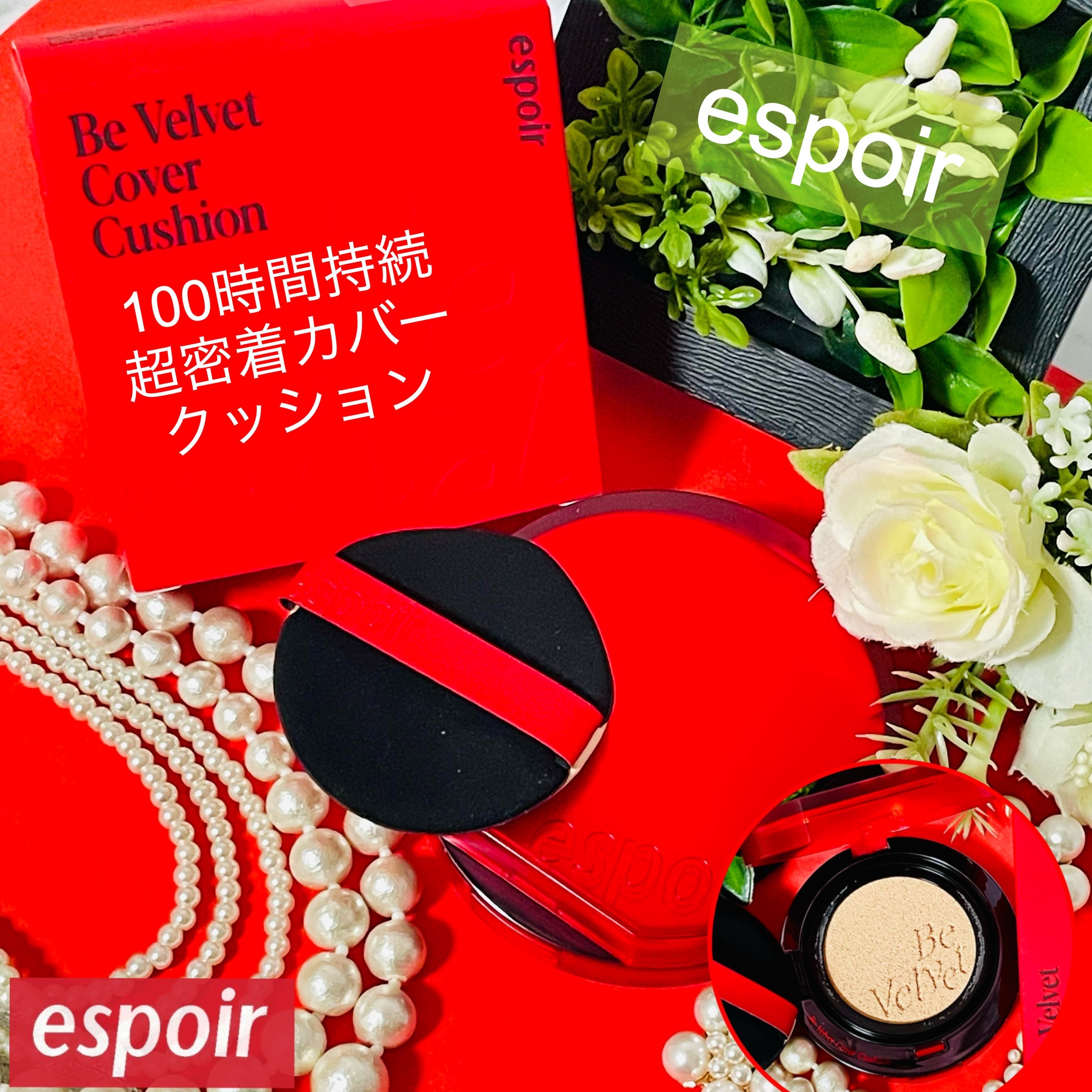 ビーベルベットカバークッション/espoir/クッションファンデーションを使ったクチコミ（1枚目）