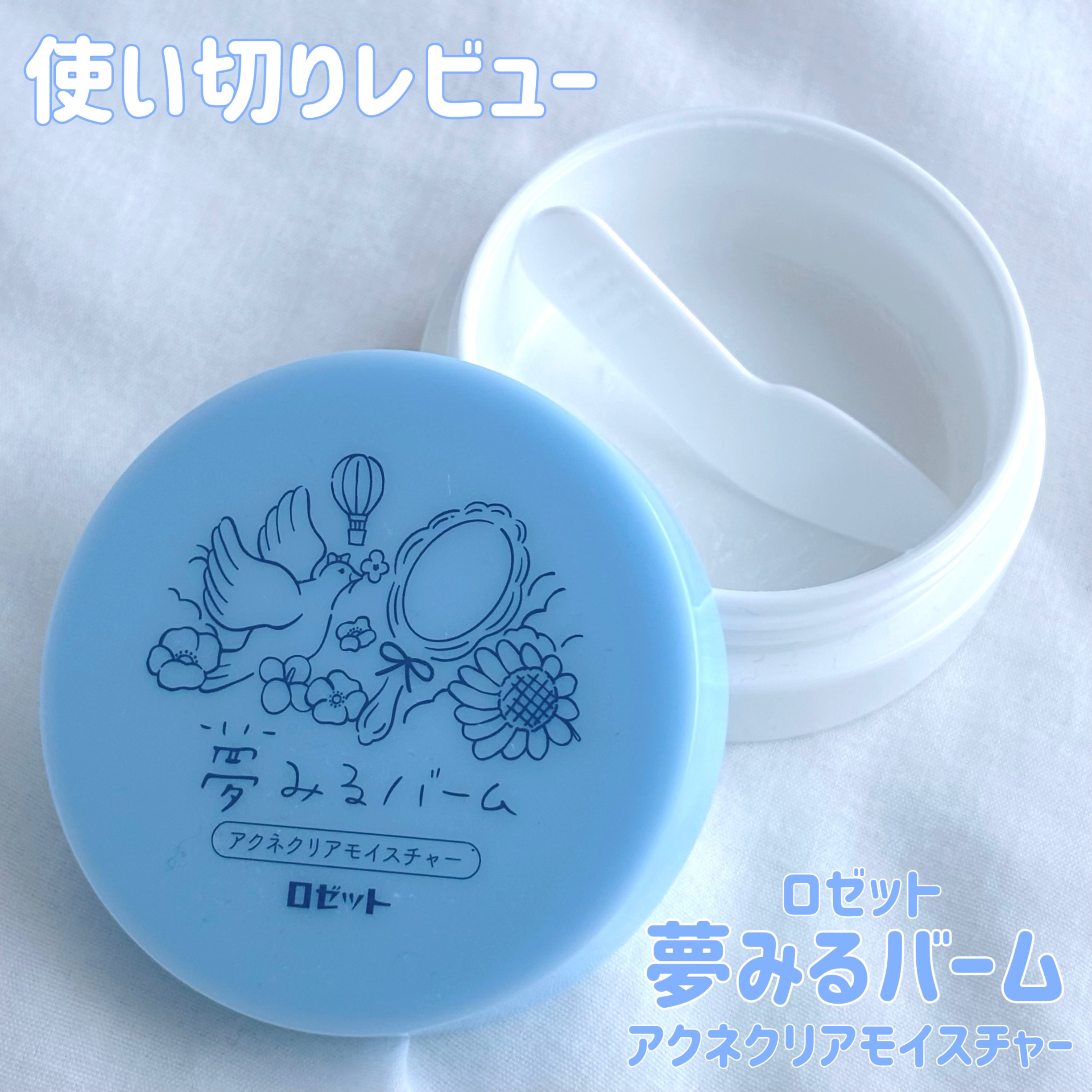 夢みるバーム アクネクリアモイスチャー/ロゼット/クレンジングバームを使ったクチコミ（1枚目）