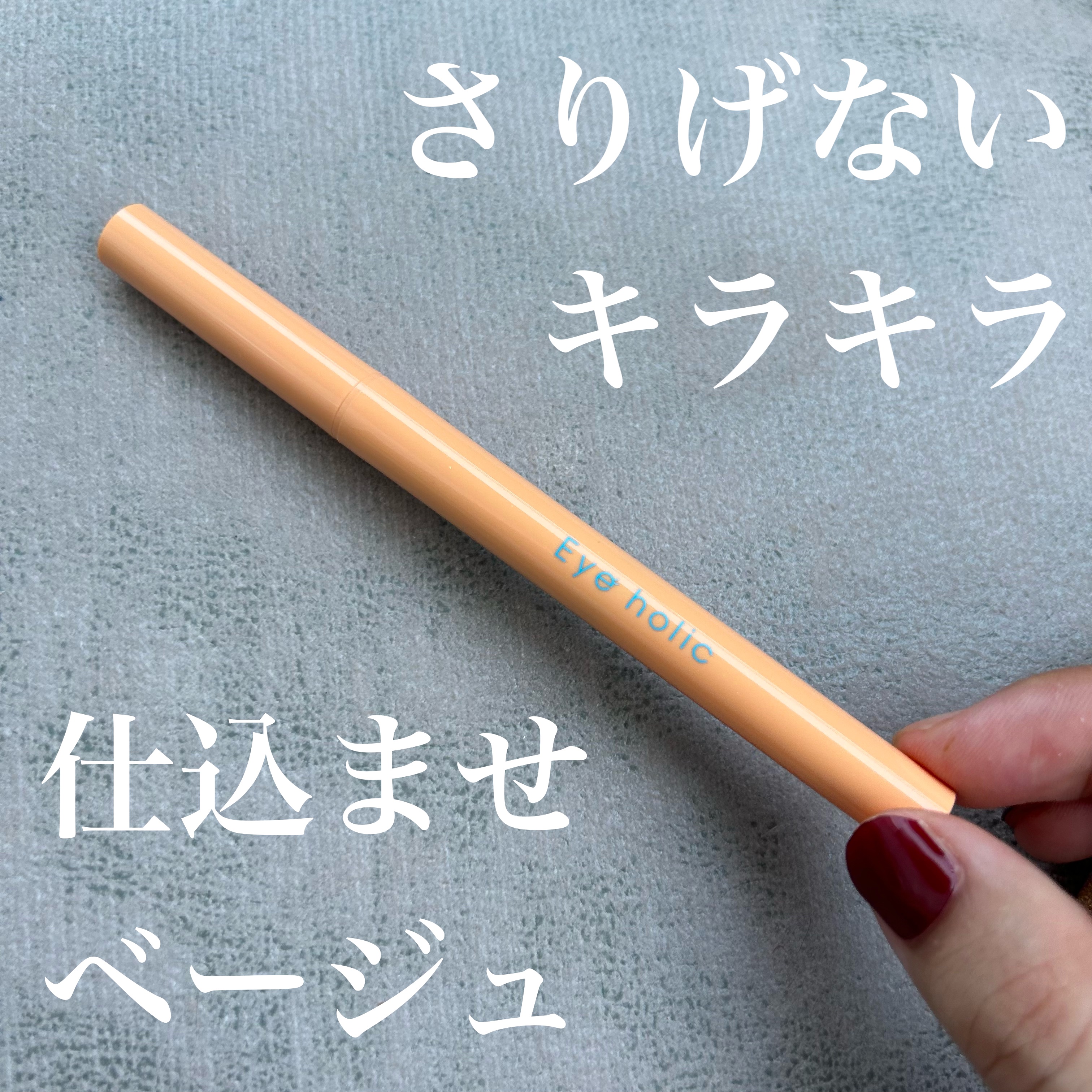 ラメライナー/アイホリック/リキッドアイライナーを使ったクチコミ（1枚目）