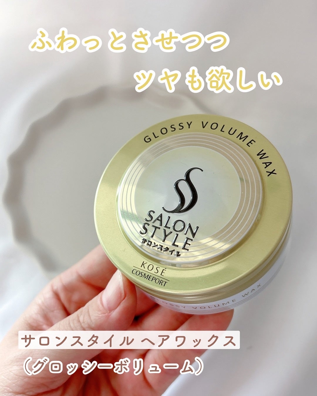 サロンスタイル ヘアワックス (グロッシーボリューム)/サロンスタイル/ヘアワックス・クリームを使ったクチコミ(1枚目)