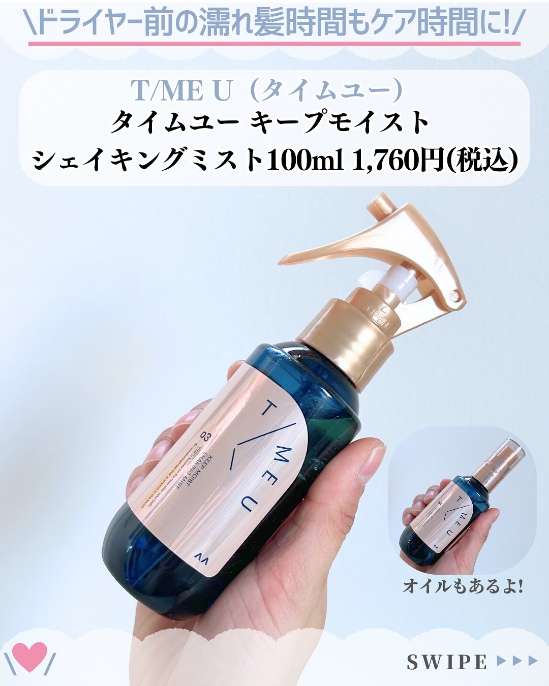 タイムユー キープモイスト シェイキングミスト/T/ME U/ヘアミストを使ったクチコミ（2枚目）