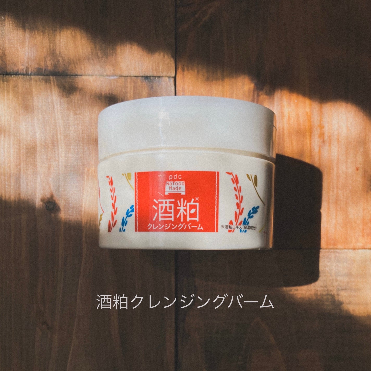 ワフードメイド 酒粕クレンジングバーム/pdc/クレンジングバームを使ったクチコミ(1枚目)