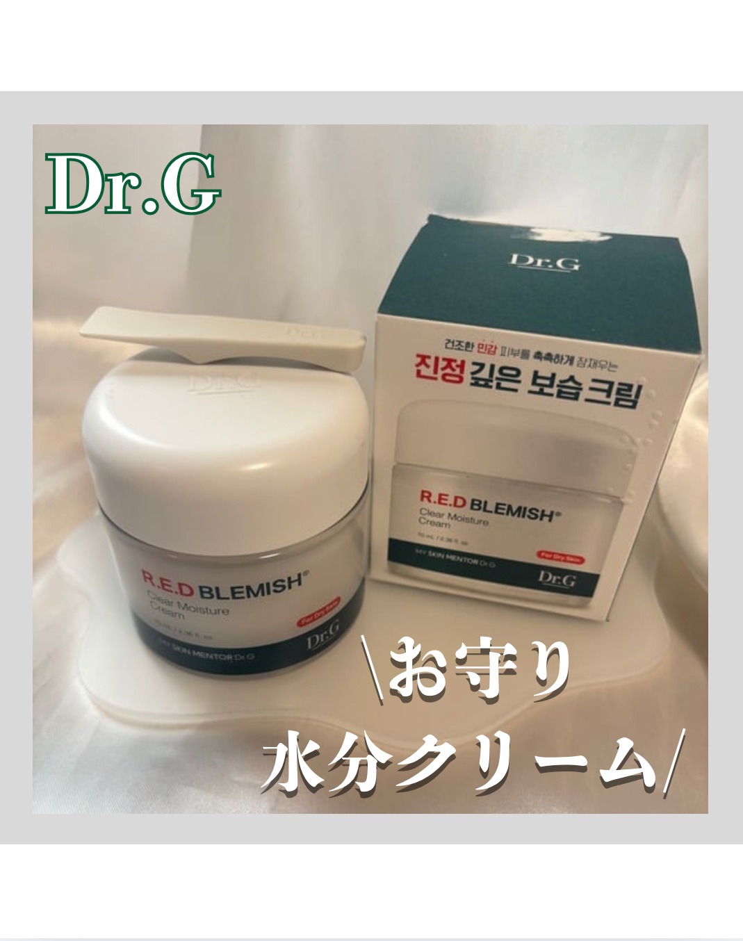 レッドブレミッシュ クリアモイスチャークリーム 50ml/Dr.G/フェイスクリームを使ったクチコミ（1枚目）