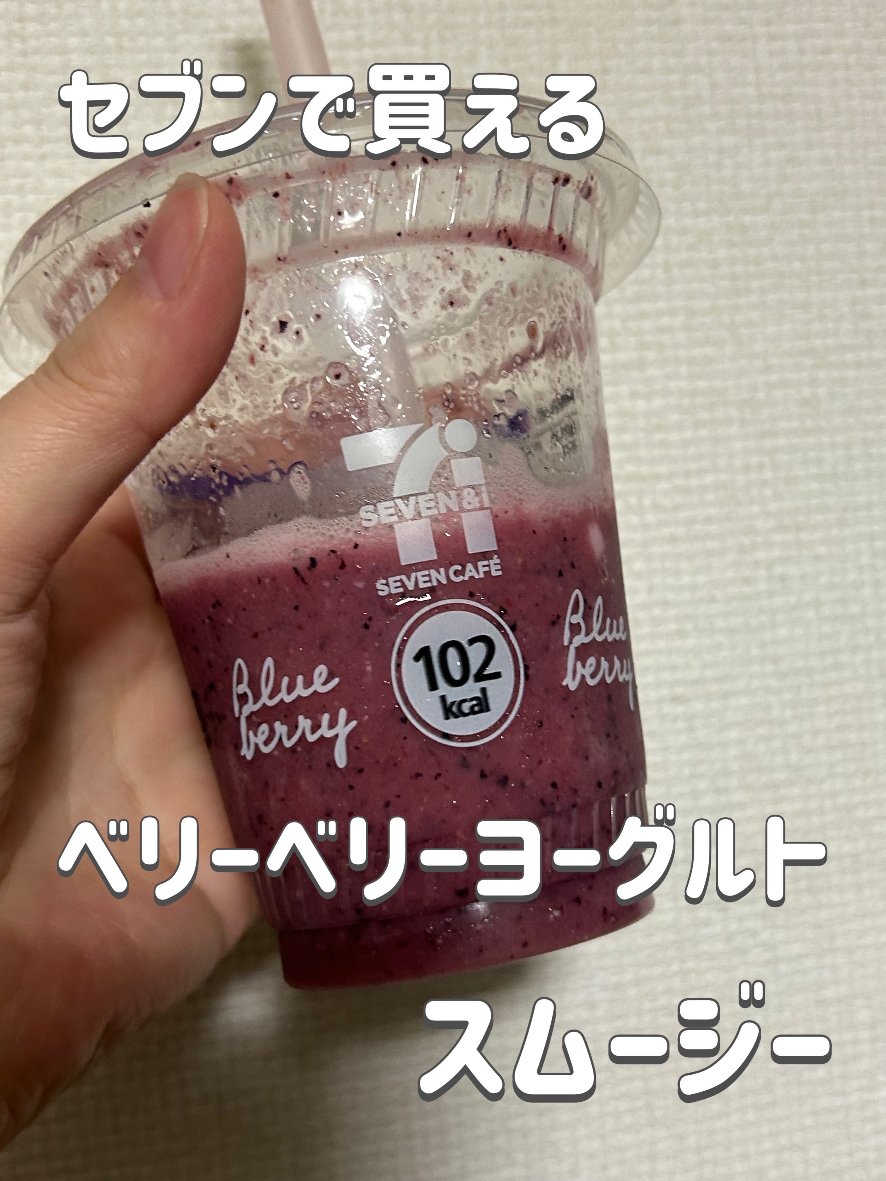 お店でつくるスムージー　ベリーベリーヨーグルト/セブンイレブン/スムージーを使ったクチコミ（1枚目）