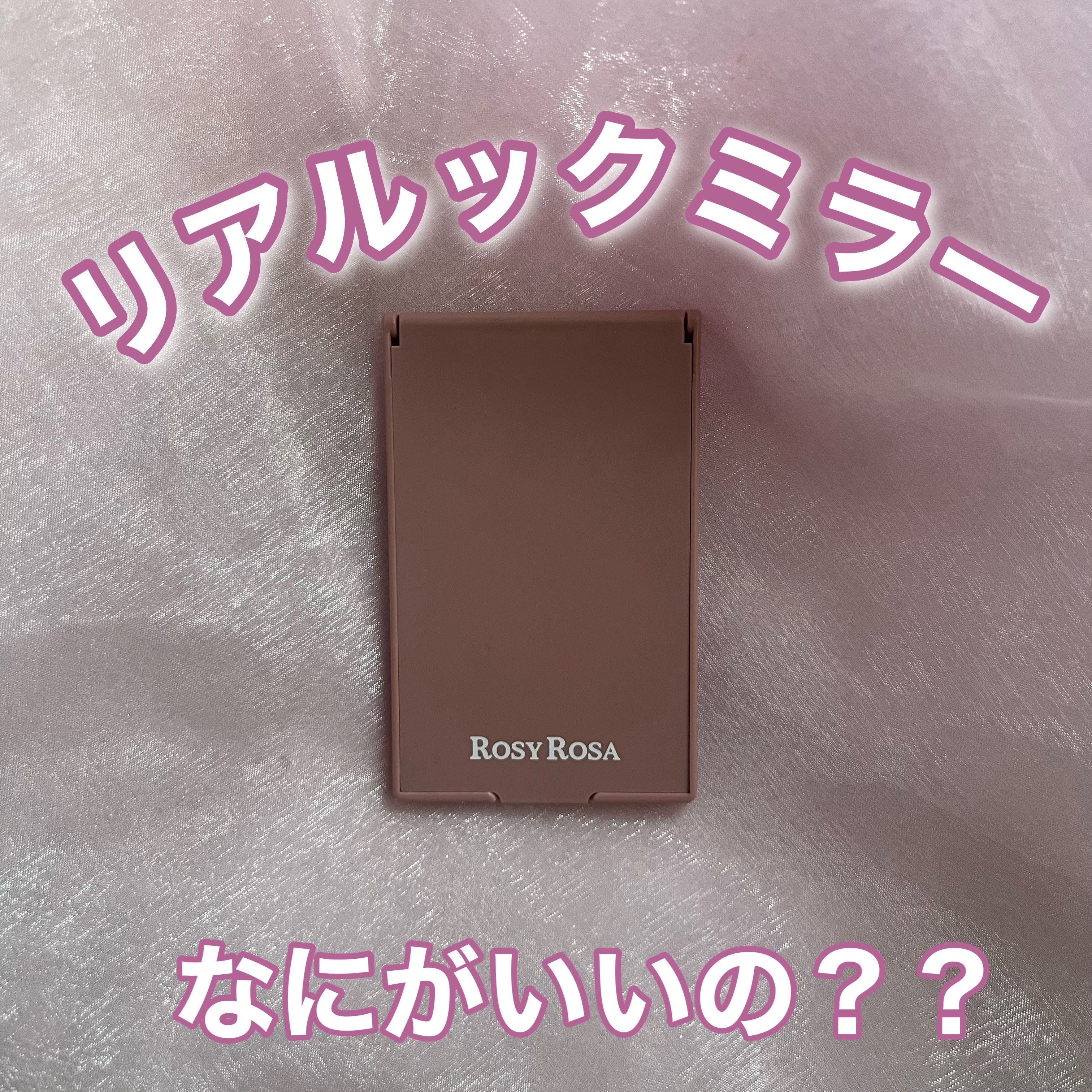 リアルックミラー/ロージーローザ/その他化粧小物を使ったクチコミ（1枚目）