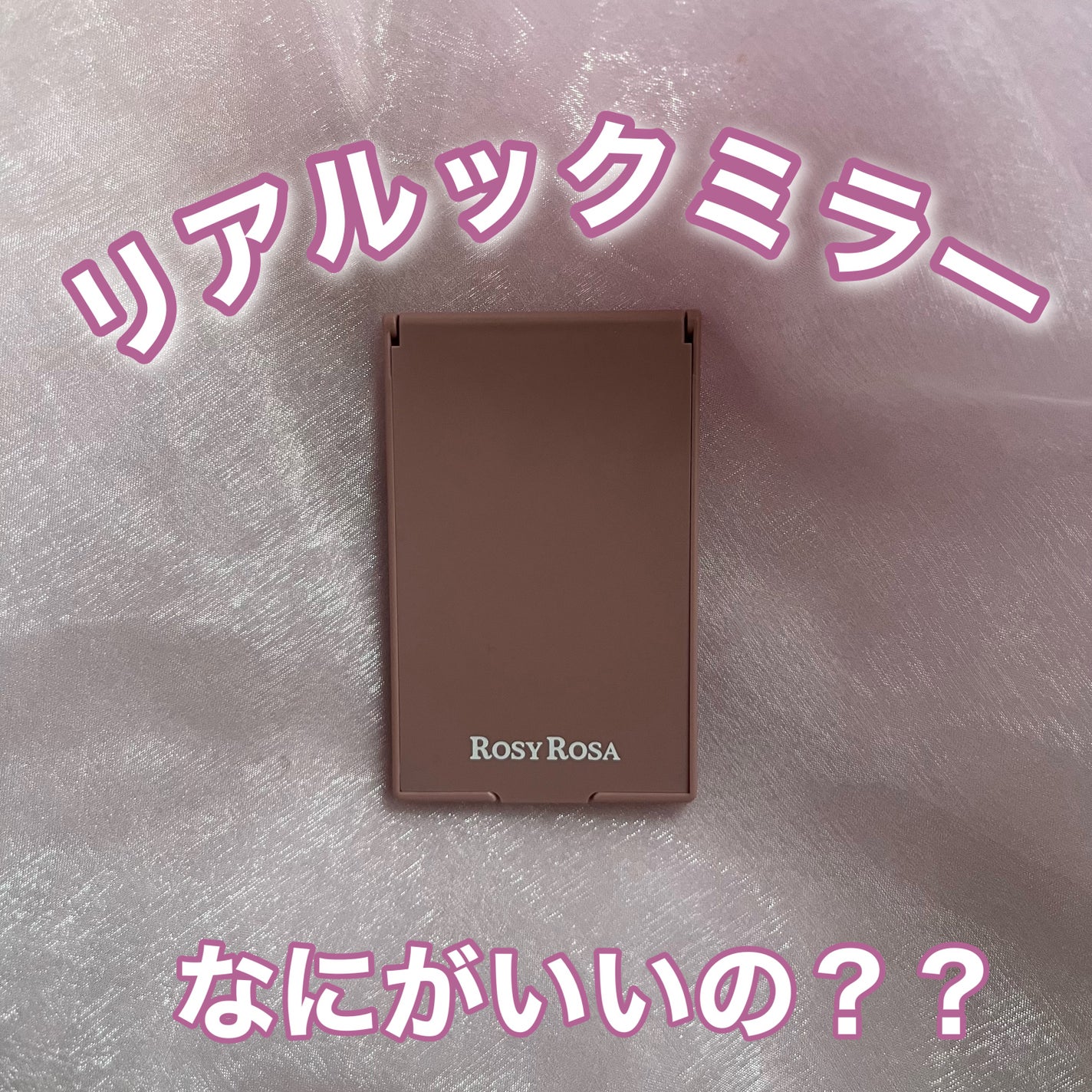 リアルックミラー/ロージーローザ/その他化粧小物を使ったクチコミ(1枚目)