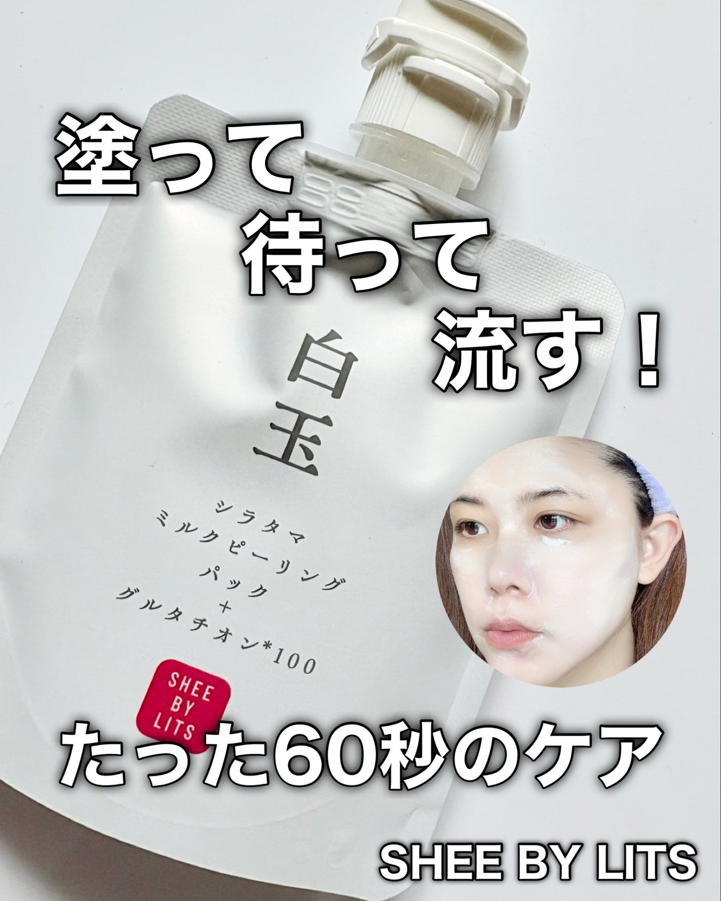 SHEE BY LITS 白玉ミルクピーリングパック/リッツ/洗い流すパック・マスクを使ったクチコミ(1枚目)