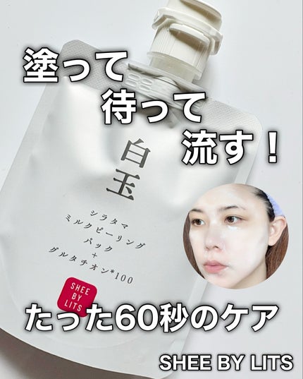 SHEE BY LITS 白玉ミルクピーリングパック/リッツ/洗い流すパック・マスクを使ったクチコミ(1枚目)