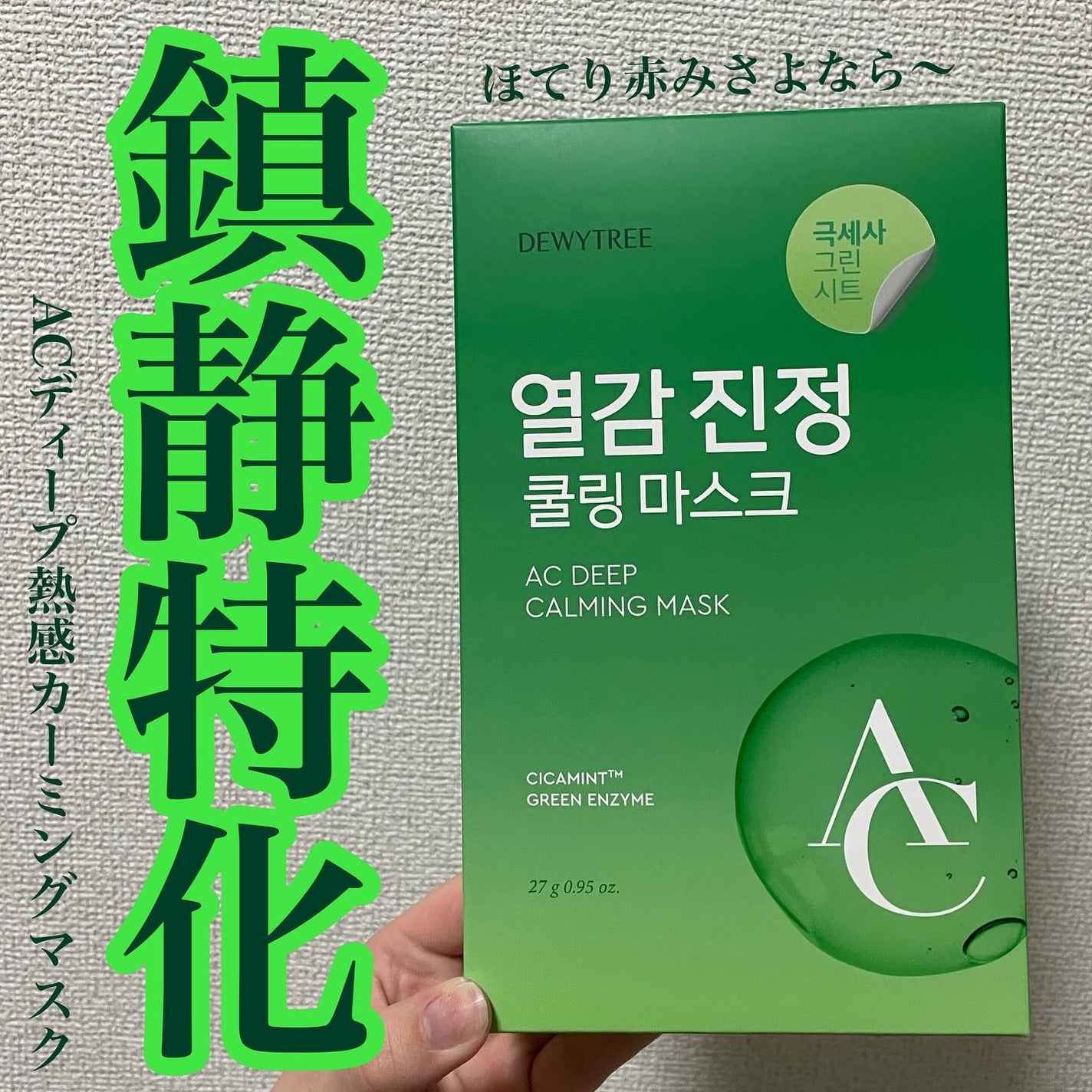 ACディープブレミッシュカーミングマスク/DEWYTREE/シートマスク・パックを使ったクチコミ(1枚目)