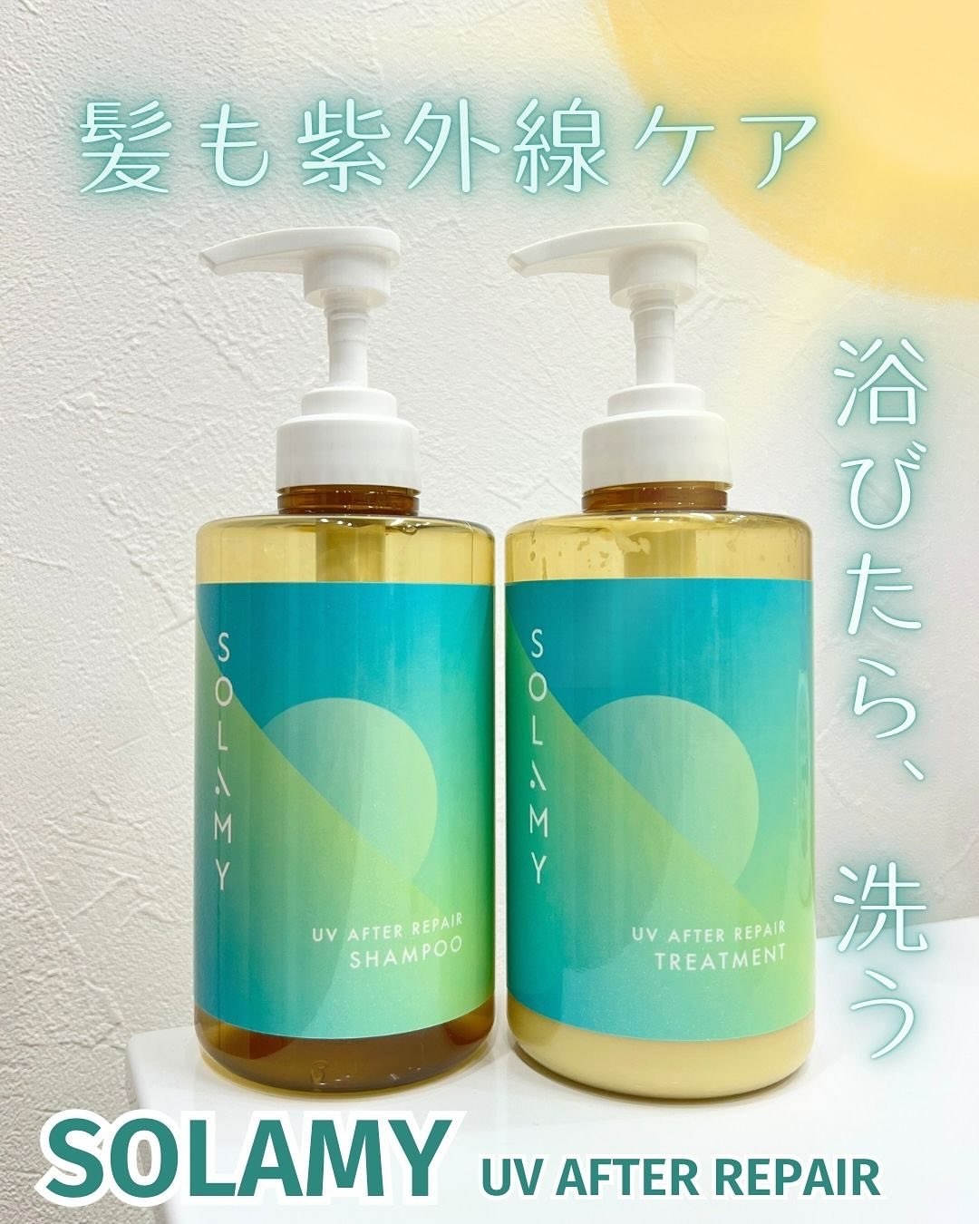 ソラミーUVアフターリペアシャンプー/SOLAMY/アミノ酸シャンプーを使ったクチコミ（1枚目）