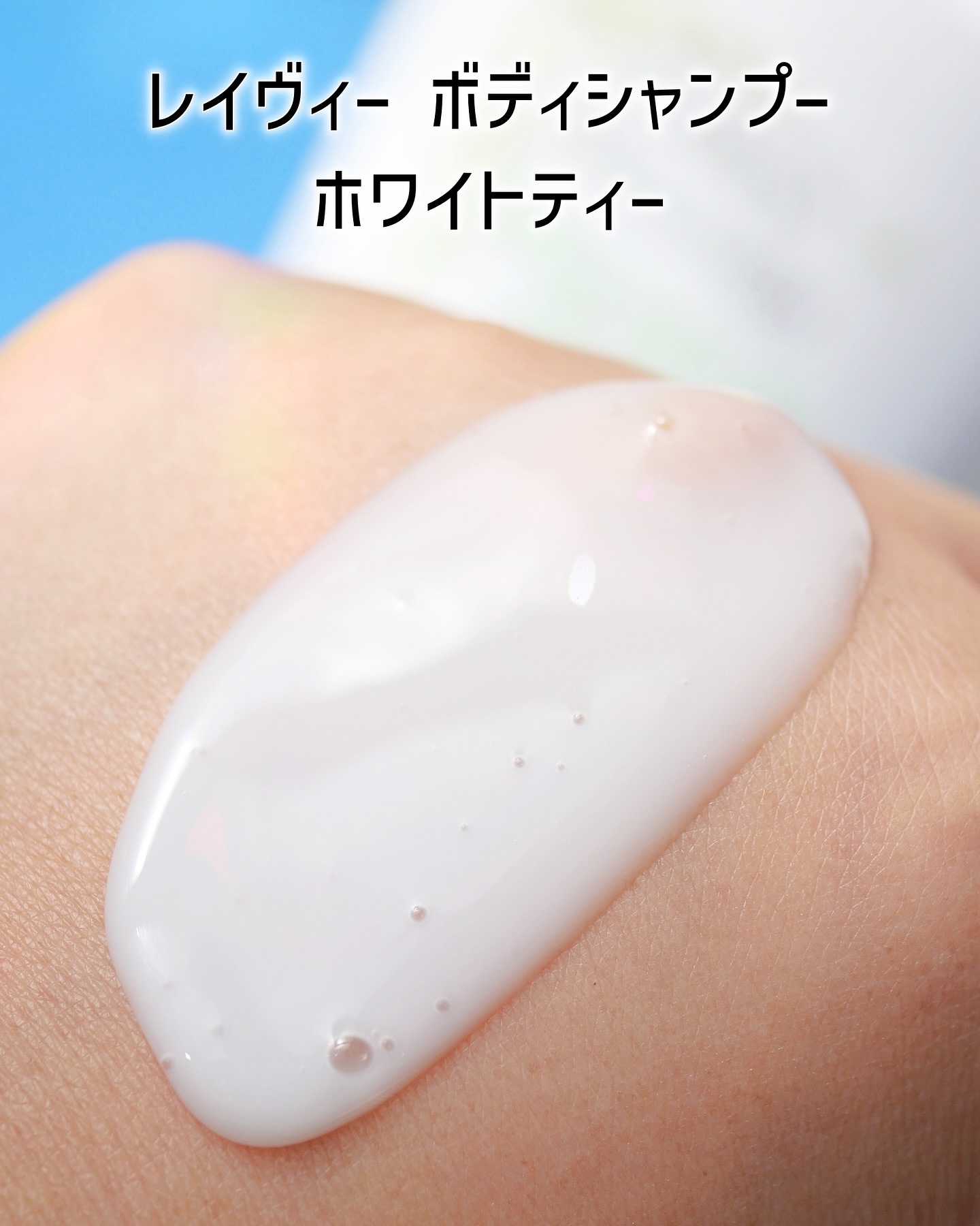 レイヴィー ボディシャンプー ホワイトティー/Leivy/ボディソープを使ったクチコミ（2枚目）