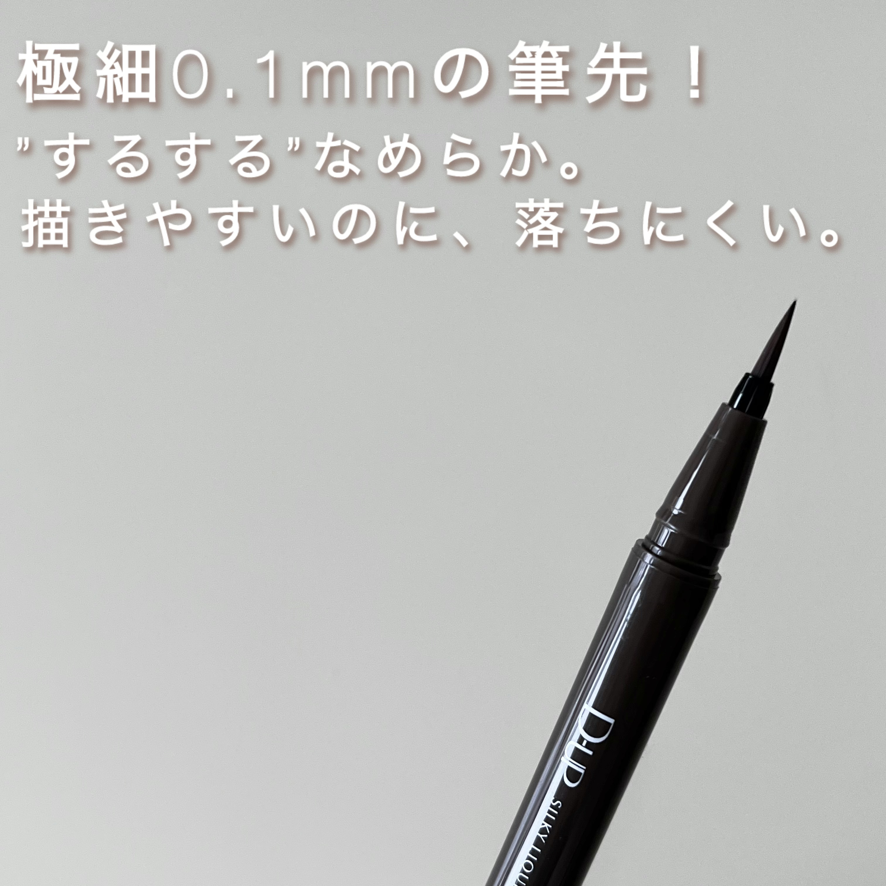 シルキーリキッドアイライナーWP/D-UP/リキッドアイライナーを使ったクチコミ（2枚目）