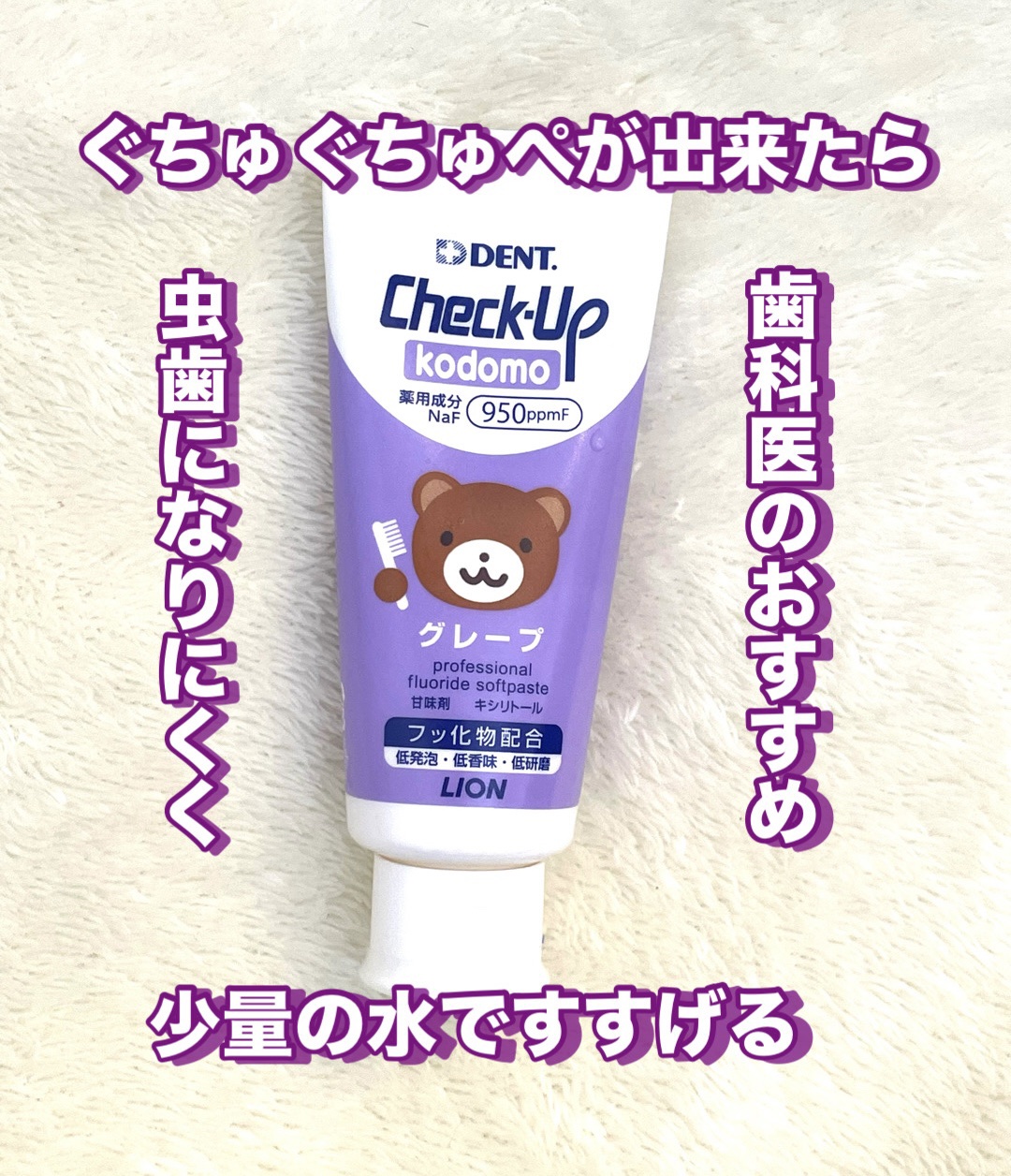 チェックアップ KODOMO ストロベリー/ライオン/歯磨き粉を使ったクチコミ（1枚目）
