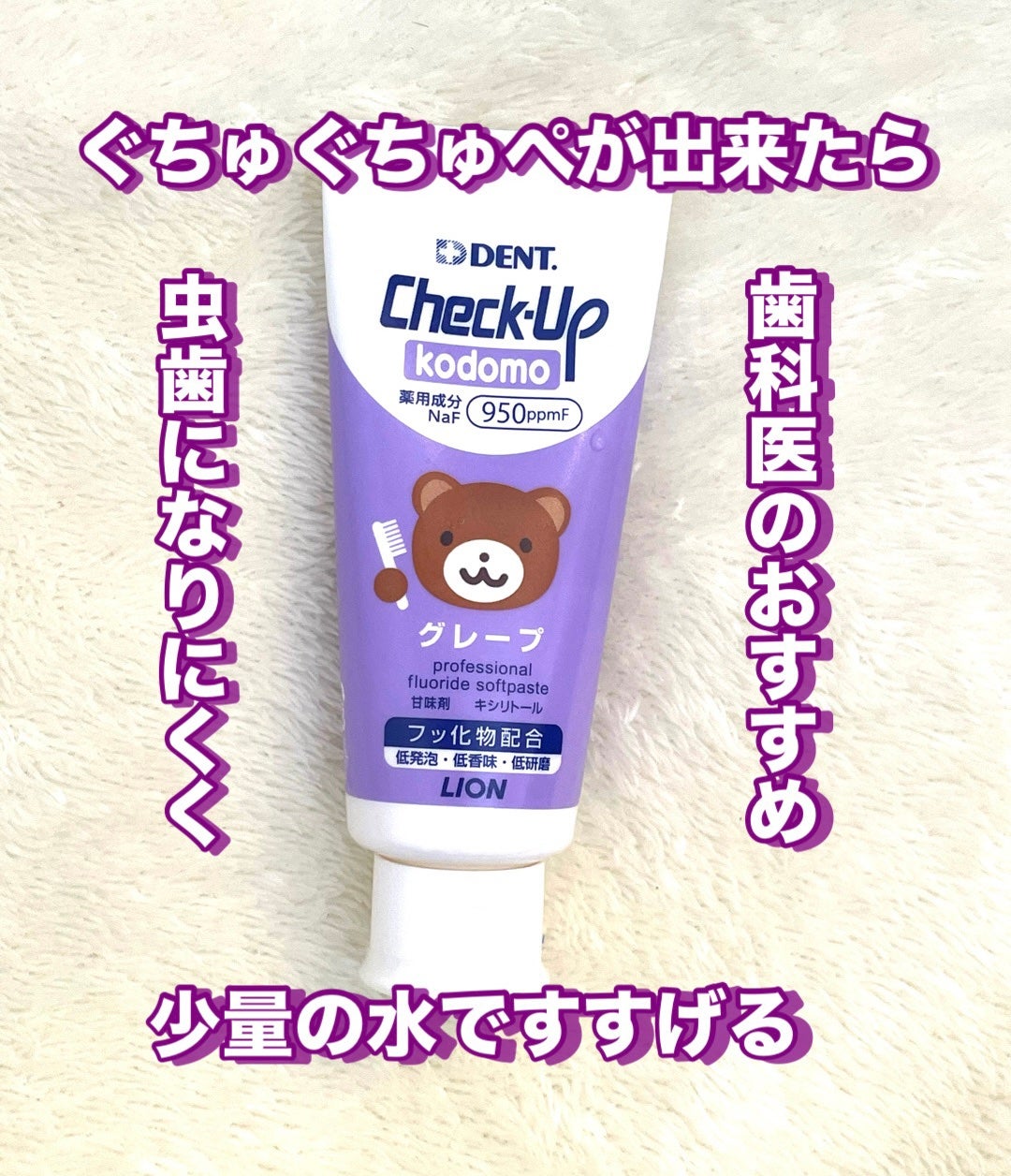 チェックアップ KODOMO ストロベリー/ライオン/歯磨き粉を使ったクチコミ(1枚目)