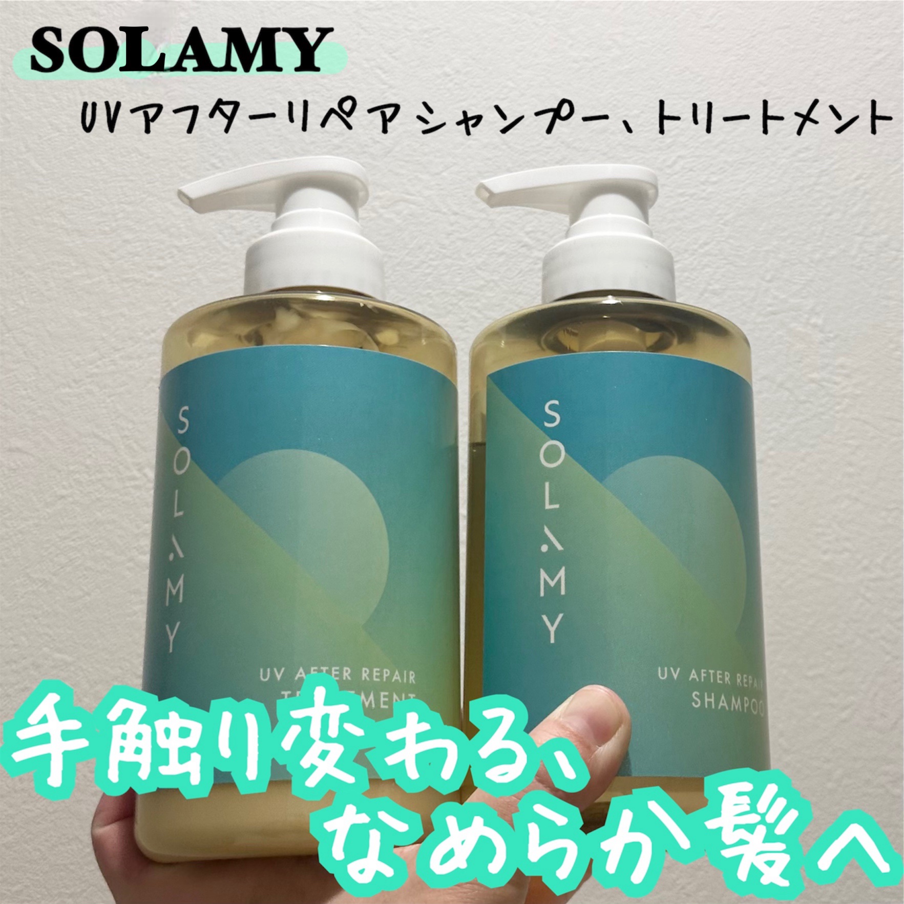 ソラミー　ＵＶアフターリペアシャンプー/トリートメント/SOLAMY/シャンプー・コンディショナーを使ったクチコミ（1枚目）