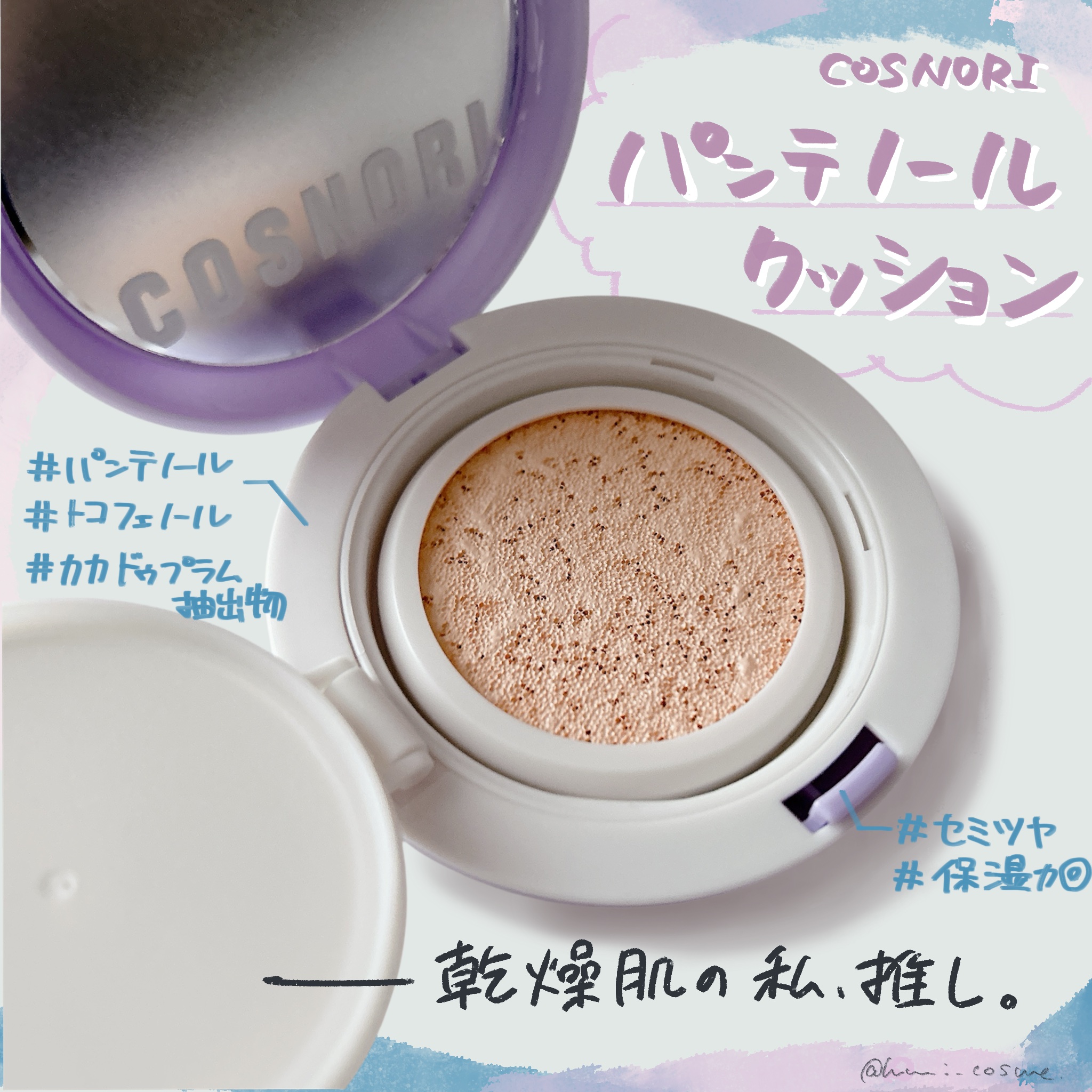 パンテノールバリアクッション/COSNORI/クッションファンデーションを使ったクチコミ（1枚目）