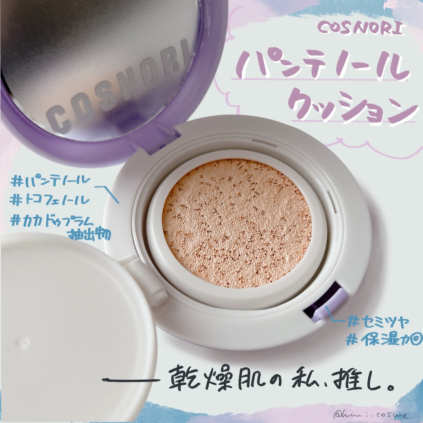 パンテノールバリアクッション/COSNORI/クッションファンデーションを使ったクチコミ(1枚目)