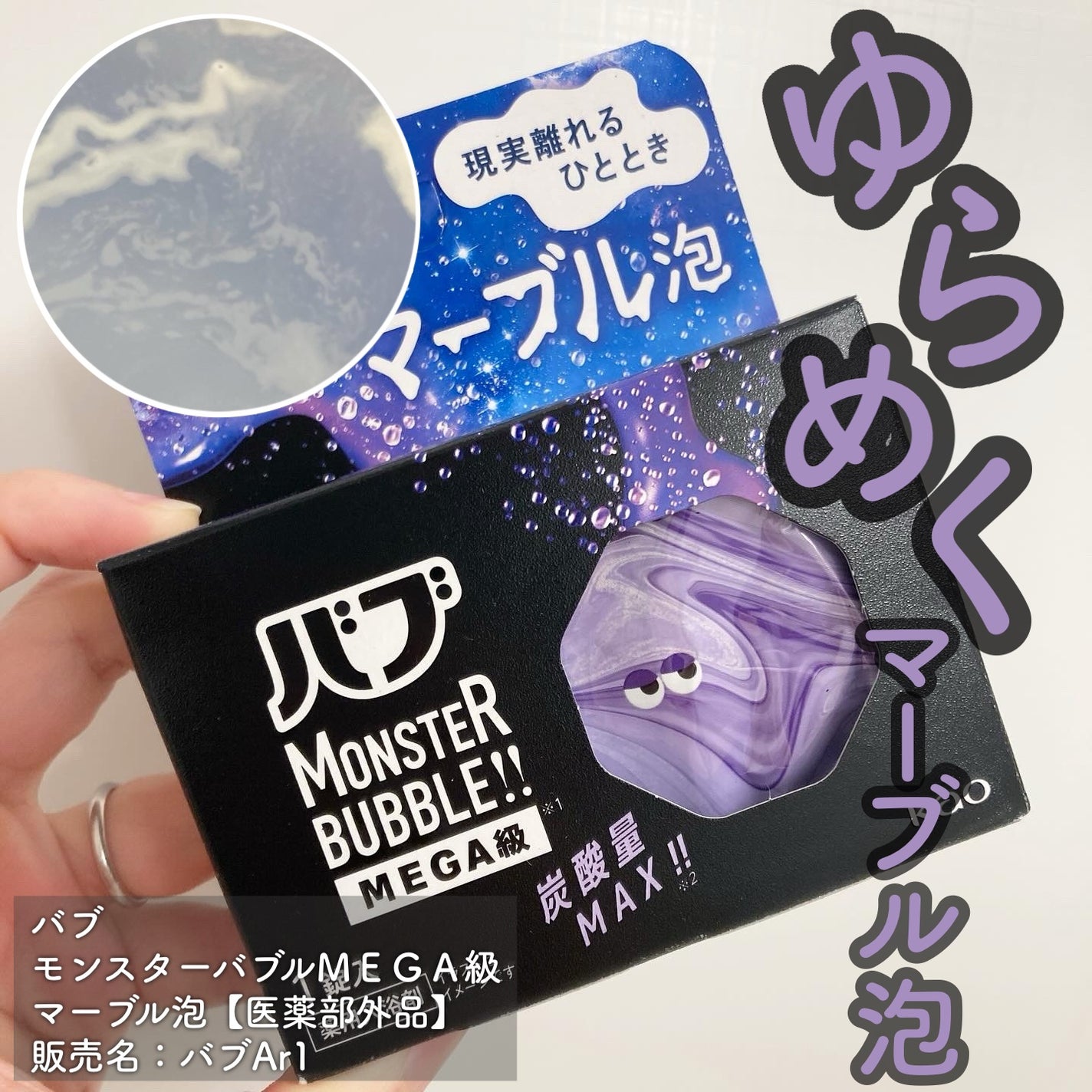 バブ モンスターバブルMEGA級 マーブル泡 ラベンダーカクテルの香り/バブ/炭酸系入浴剤を使ったクチコミ(1枚目)