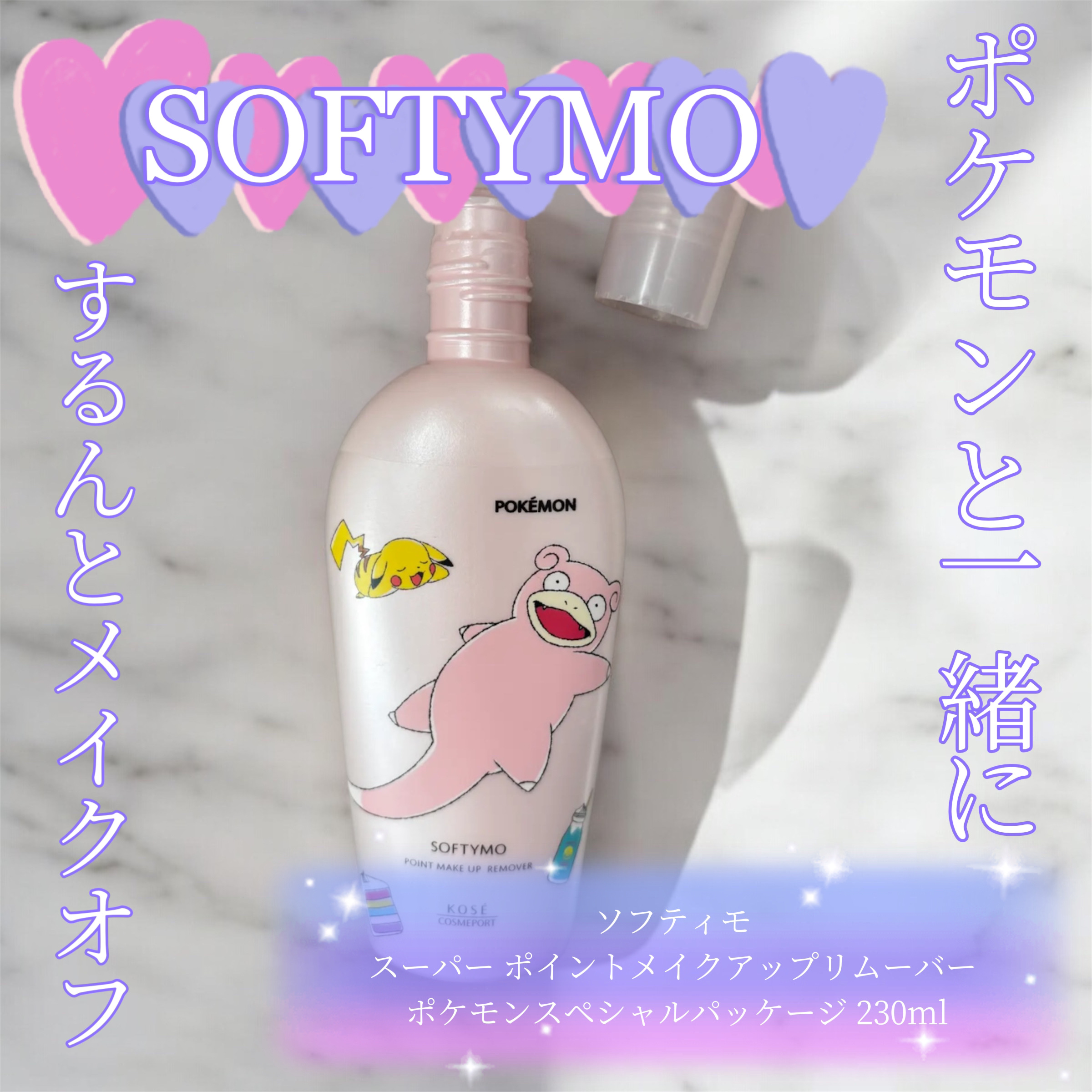 ソフティモ スーパー ポイントメイクアップリムーバー ポケモンスペシャルパッケージ（230ml）/ソフティモ/ポイントメイクリムーバーを使ったクチコミ（1枚目）