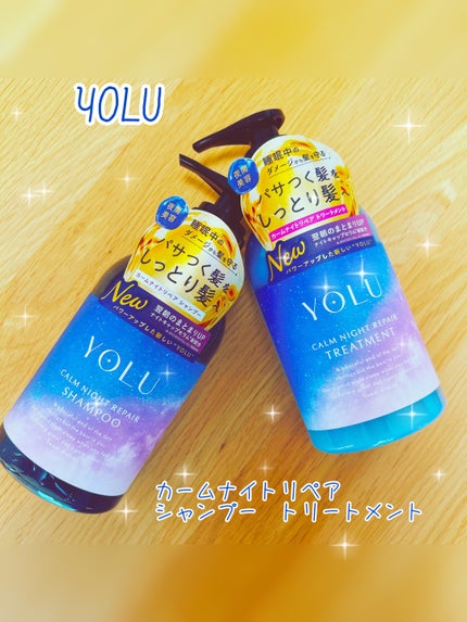 カームナイトリペアシャンプー/トリートメント/YOLU/シャンプー・コンディショナーを使ったクチコミ(1枚目)