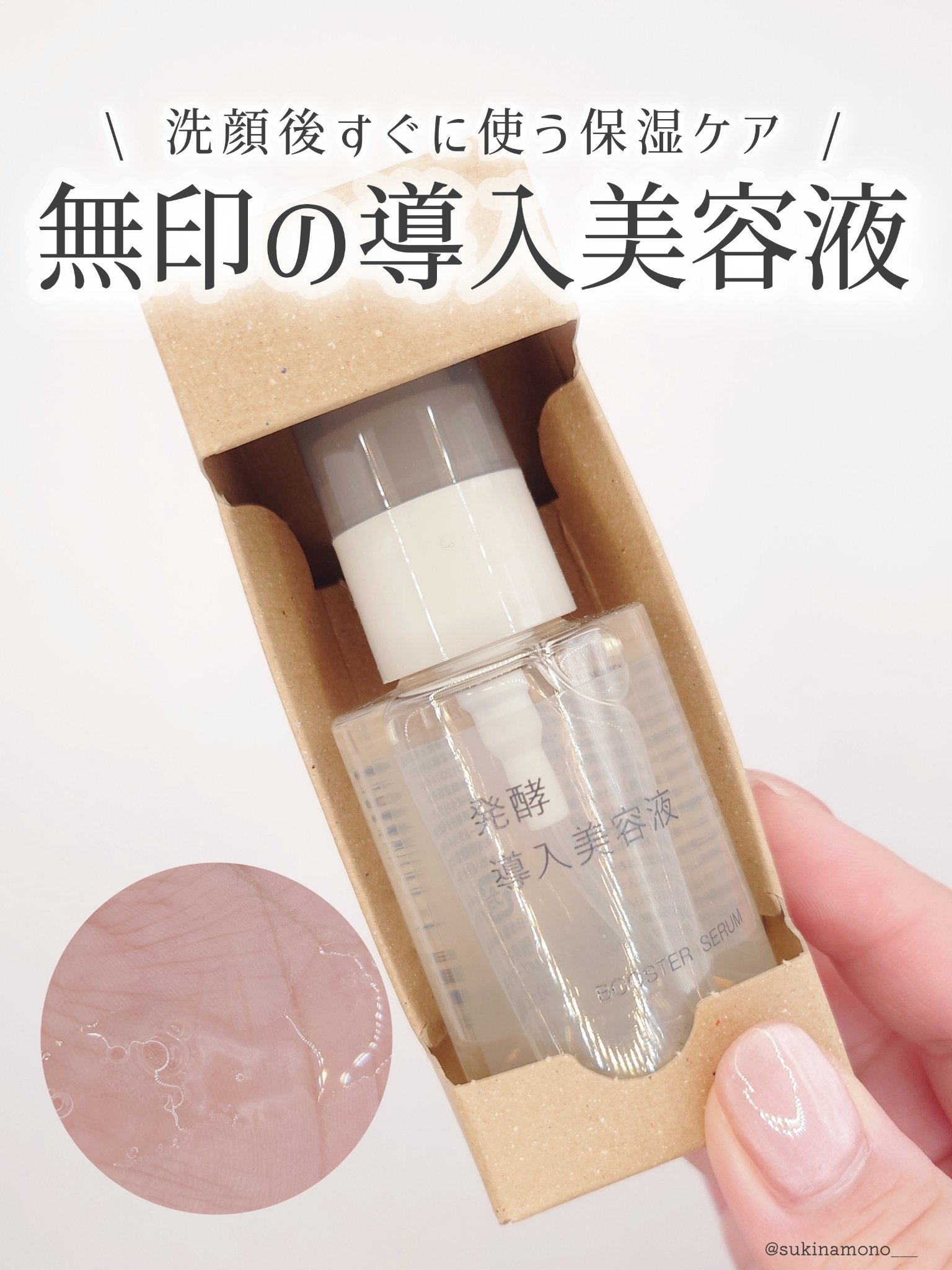 発酵導入美容液/無印良品/ブースター・導入液を使ったクチコミ（1枚目）