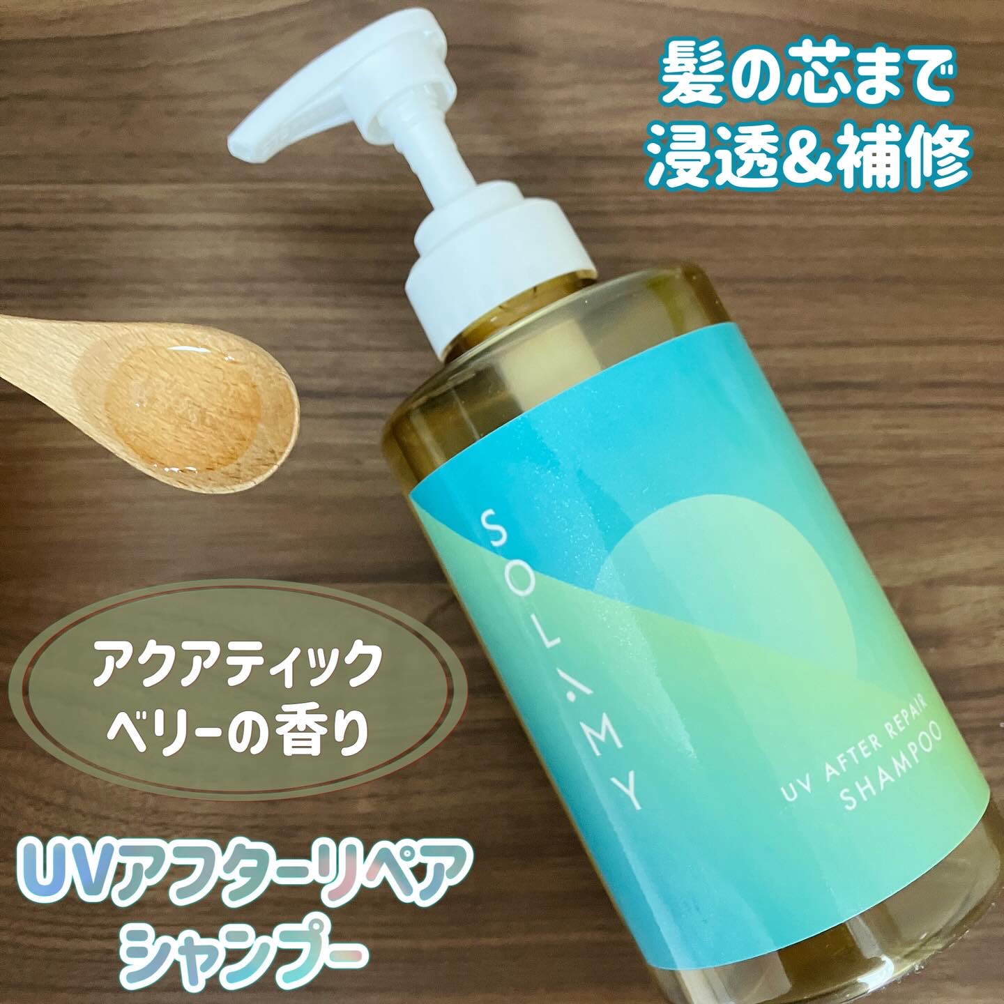 ソラミー　ＵＶアフターリペアシャンプー/トリートメント/SOLAMY/シャンプー・コンディショナーを使ったクチコミ（2枚目）