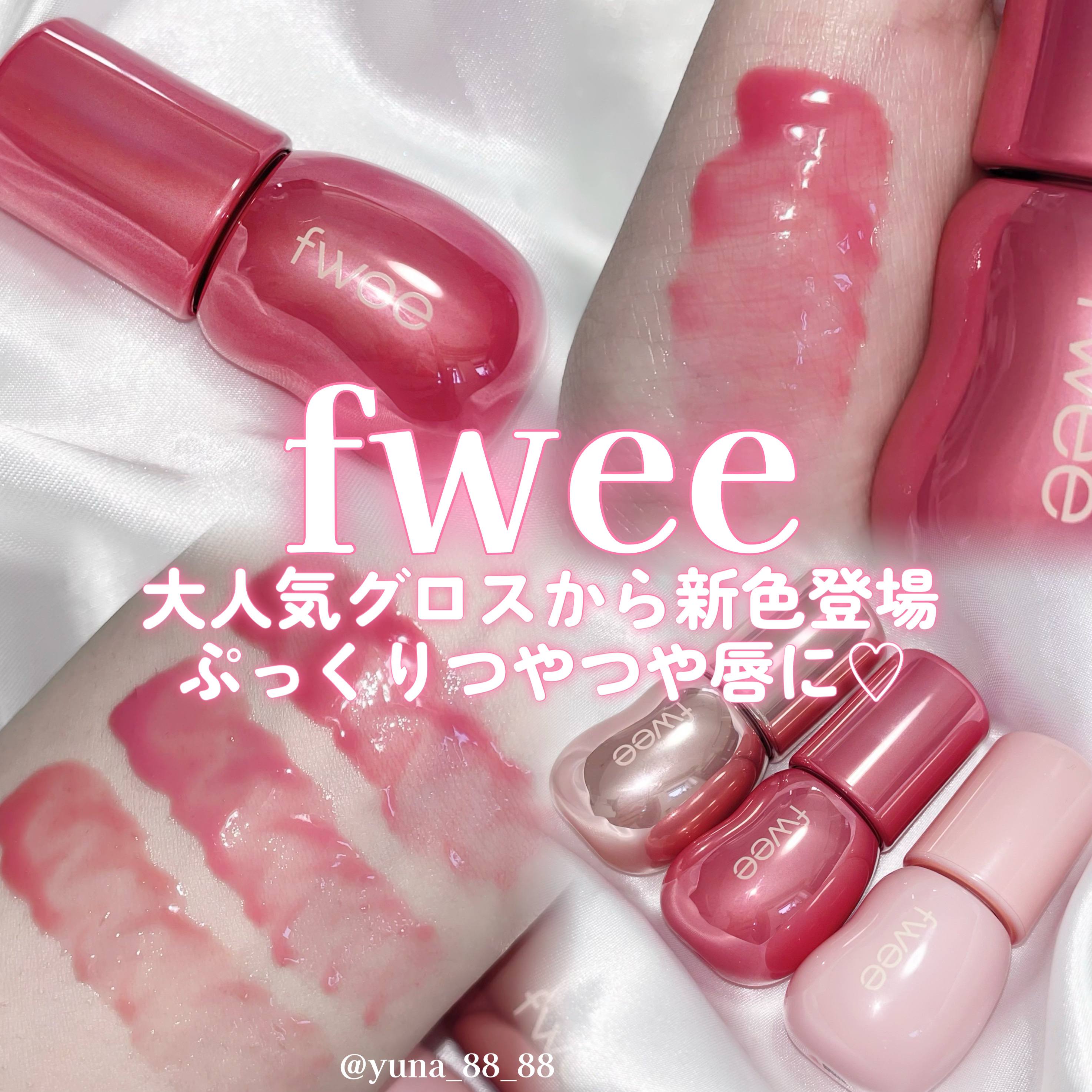 フィー 3Dボリューミンググロス/fwee/リップグロスを使ったクチコミ（1枚目）