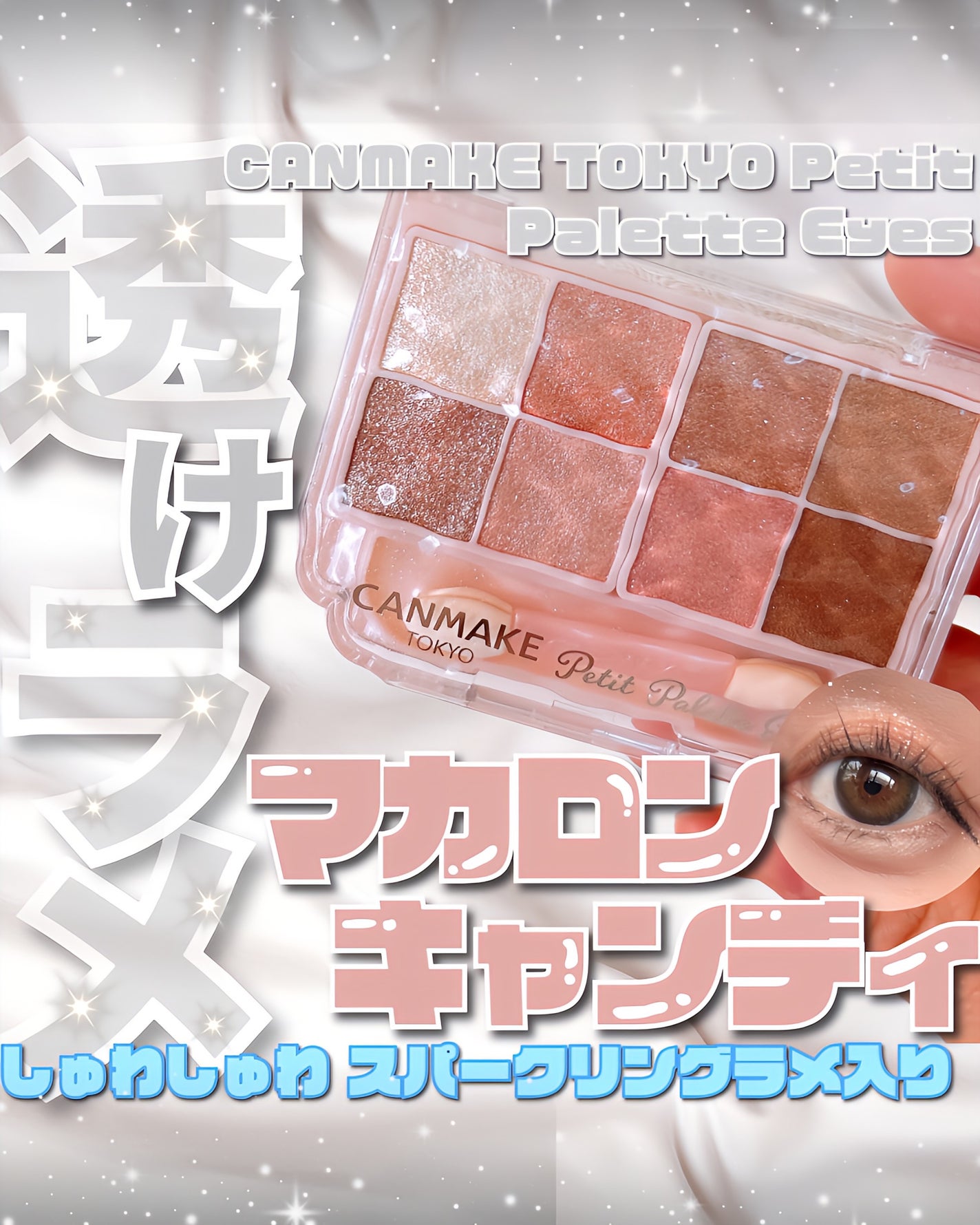 プティパレットアイズ(スパークリングタイプ)/キャンメイク/アイシャドウを使ったクチコミ(1枚目)