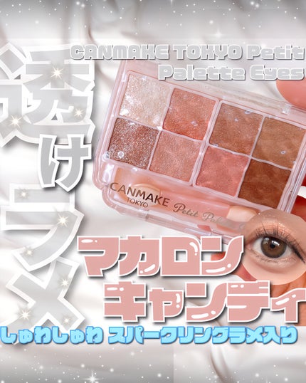 プティパレットアイズ(スパークリングタイプ)/キャンメイク/アイシャドウを使ったクチコミ(1枚目)